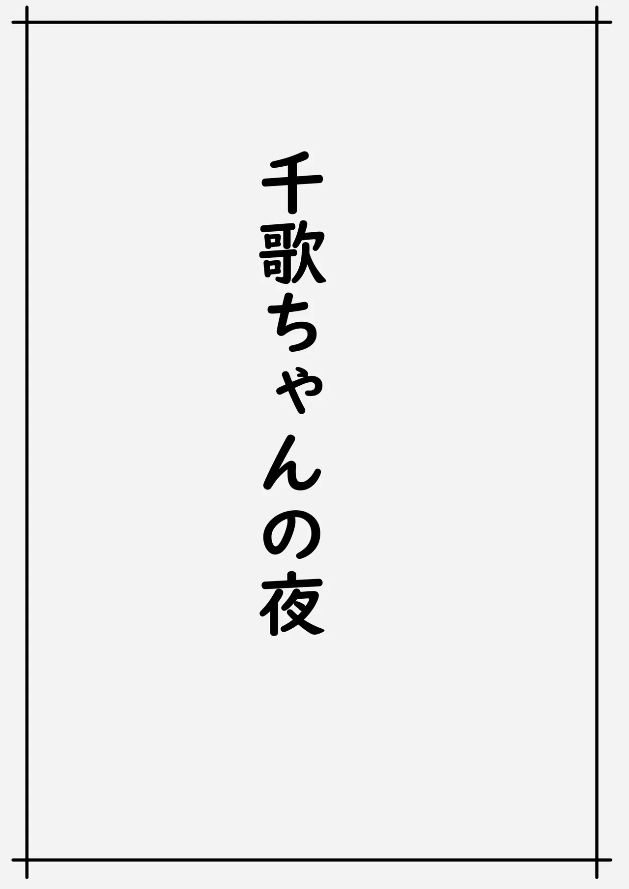 Miryoku Tekina Chika-chan Tachi Atsume - Page 25