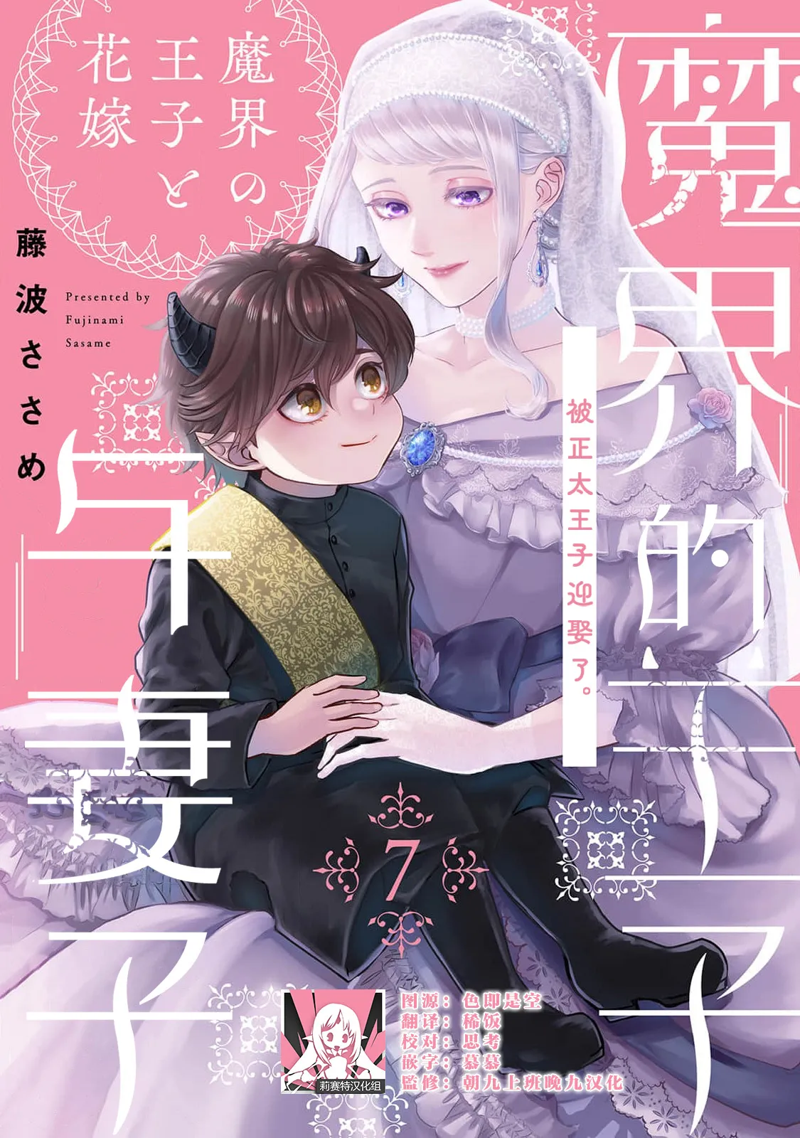 Makai no Ouji to Hanayome | 魔界王子与新娘 3-7 page 142 - sole female sole male hentai manga - read online free