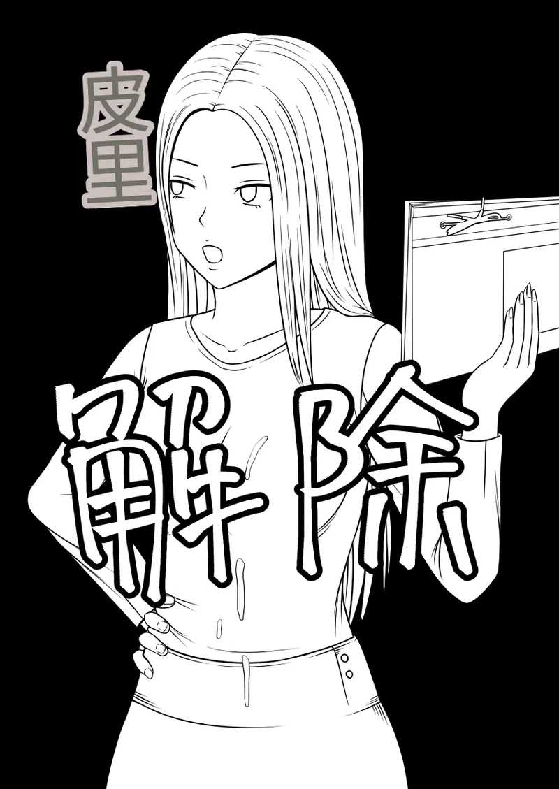 时间停止 人偶化 - Page 23