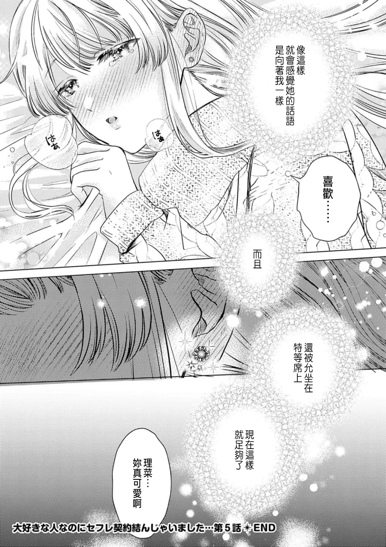 Daisuki na Hito nanoni SeFri Keiyaku Musunjaimashita... Ch.1-12 | 明明是最喜歡的人卻結下了炮友契約... page 152 - story arc hentai manga - read online free