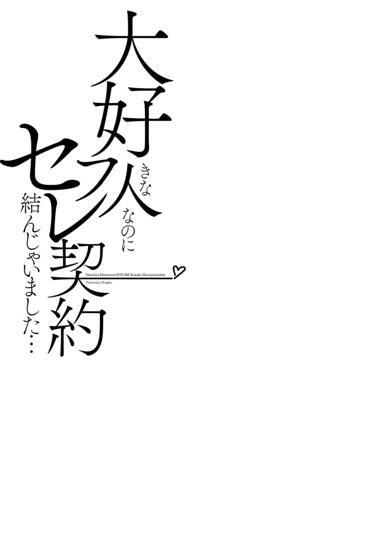 Daisuki na Hito nanoni SeFri Keiyaku Musunjaimashita... Ch.1-12 | 明明是最喜歡的人卻結下了炮友契約... page 215 - story arc hentai manga - read online free