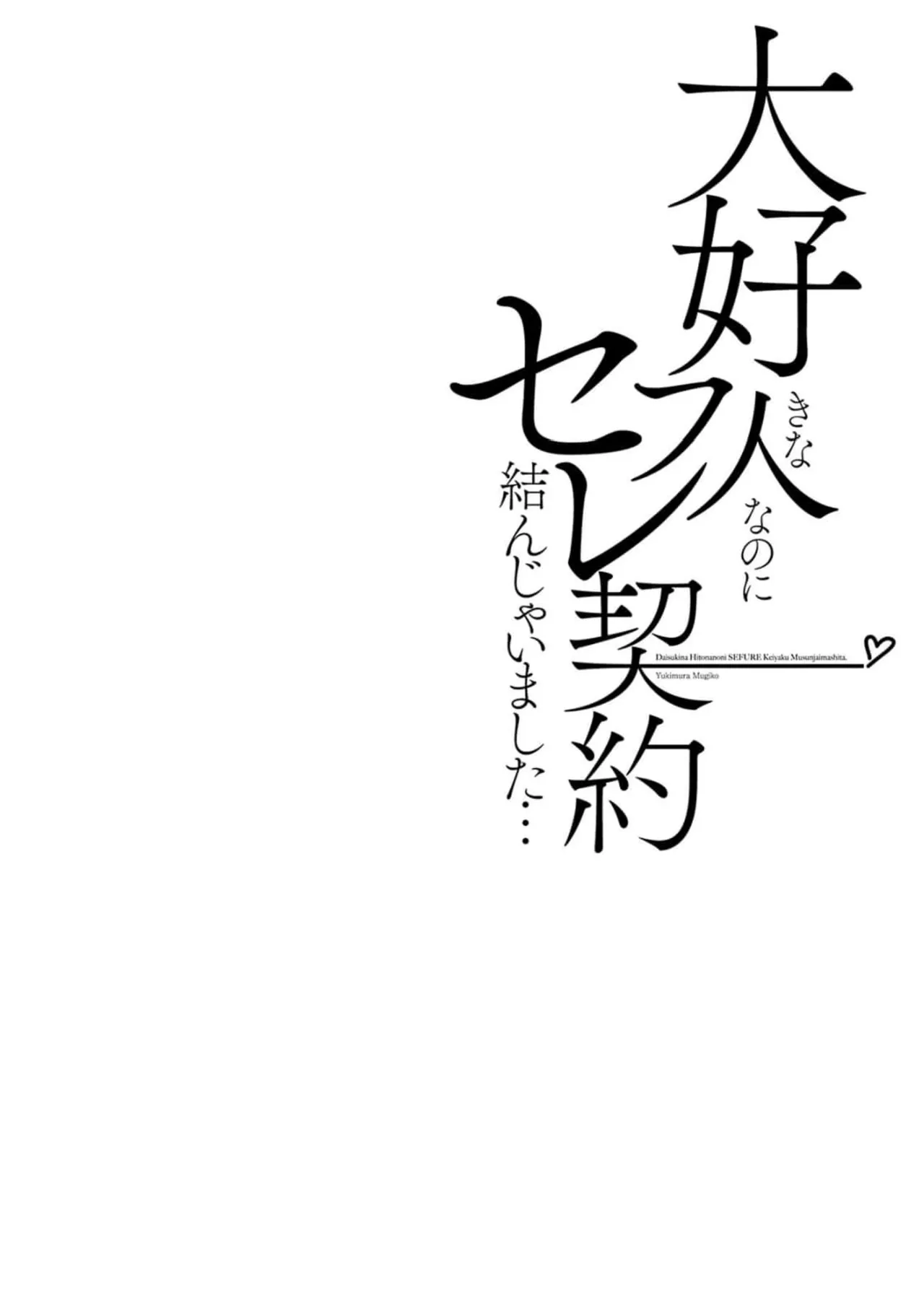 Daisuki na Hito nanoni SeFri Keiyaku Musunjaimashita... Ch.1-12 | 明明是最喜歡的人卻結下了炮友契約... page 218 - story arc hentai manga - read online free