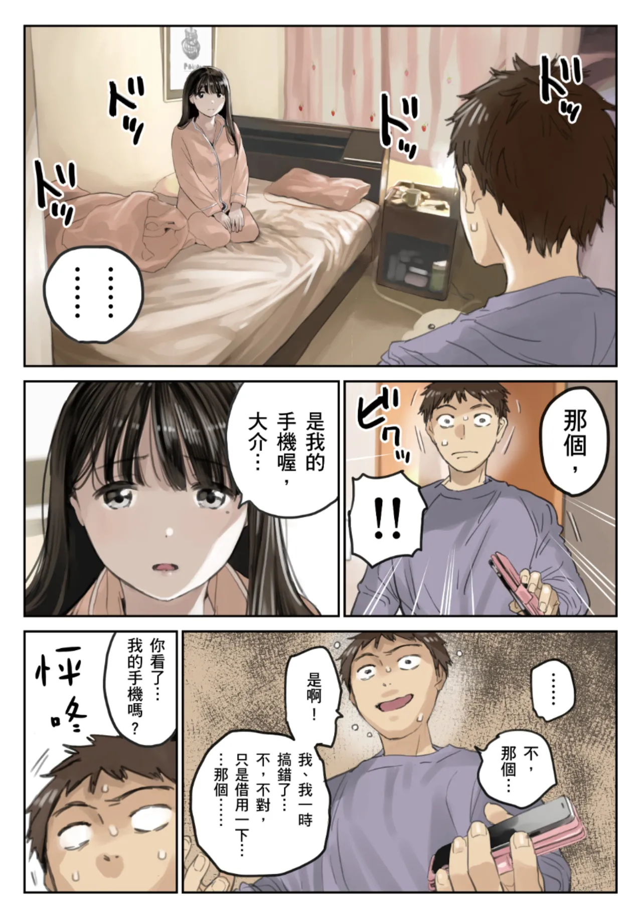 Kanojo no SmaPho o Nozoita dake nano ni 3 | 我明明只是偷看了女友的手機 3 - Page 5