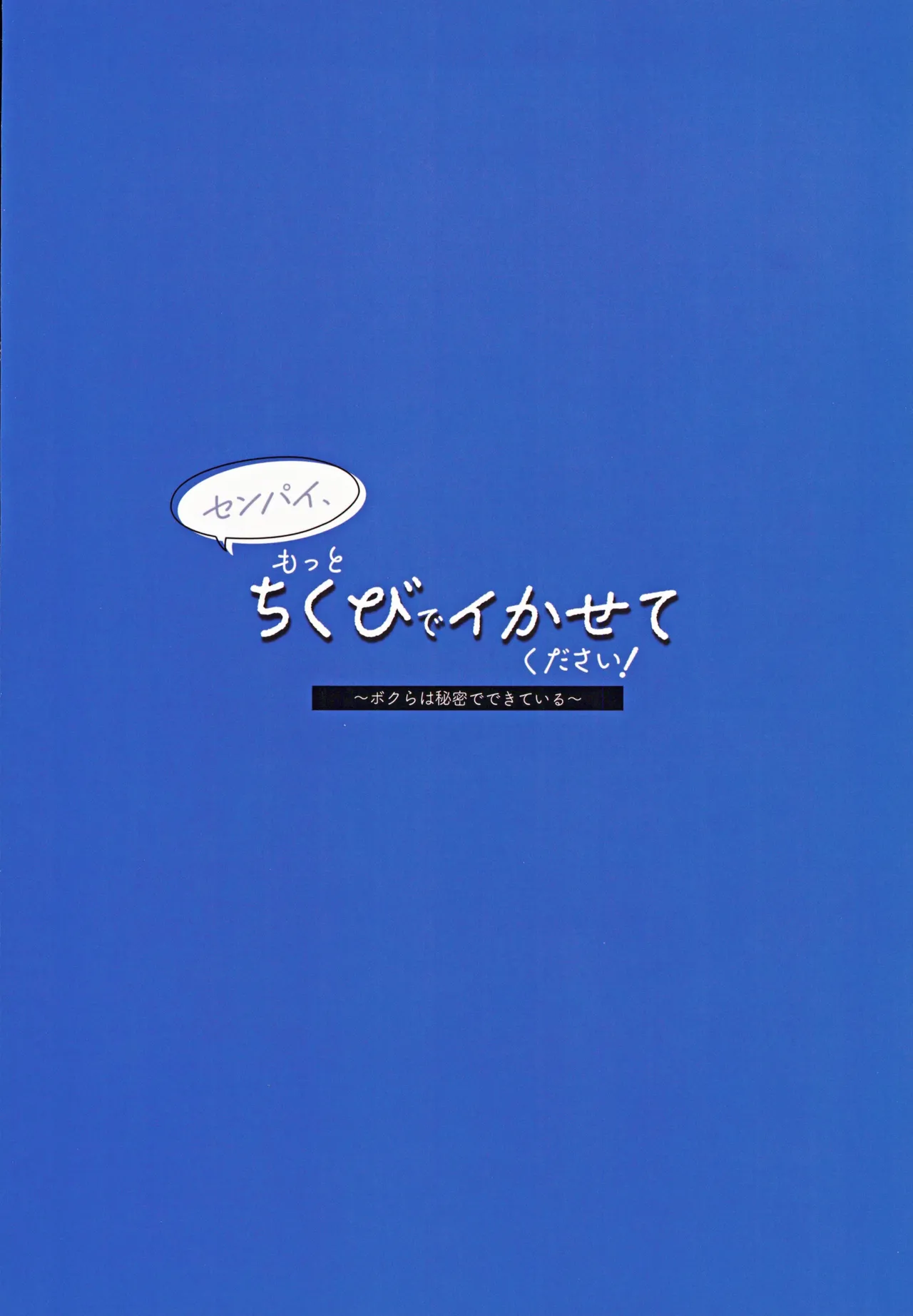 (COMIC1☆25) [Unimaroya (Unimaro) Senpai, Motto Chikubi de Ikasete Kudasai! ~Bokura wa Himitsu de Dekiteiru~ page 36 original parody - sole female full censorship hentai manga - read online free