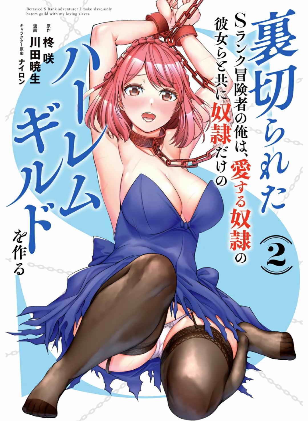 Uragirareta S Rank Boukensha no Ore wa, Aisuru Dorei no Kanojora to Tomoni Dorei dake no Harem Guild o Tsukuru Volume 1-11 & Novel Illust Fanservice page 141 - collar slave hentai manga - read online free