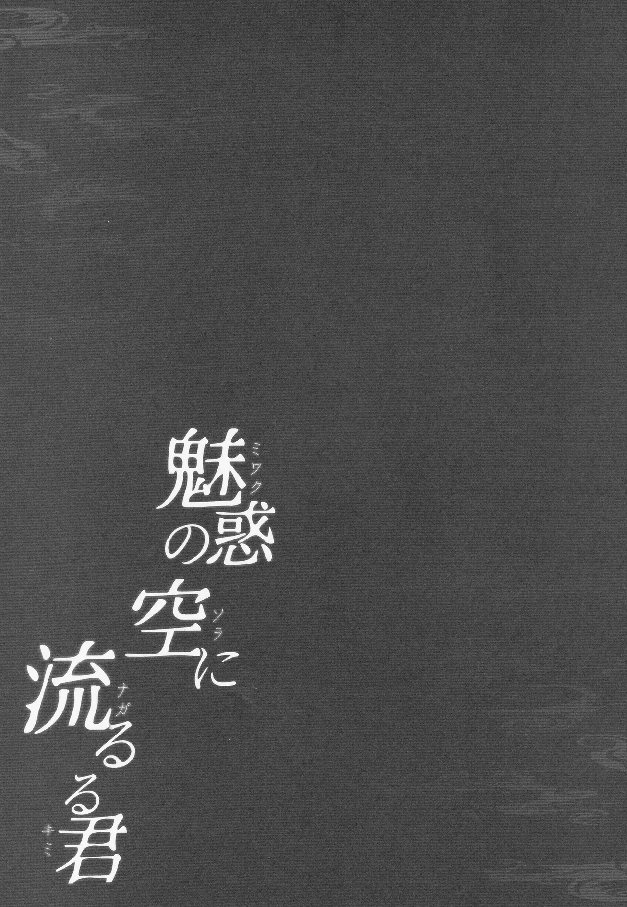 Miwaku no Sora ni Nagareruru Kimi - Page 30