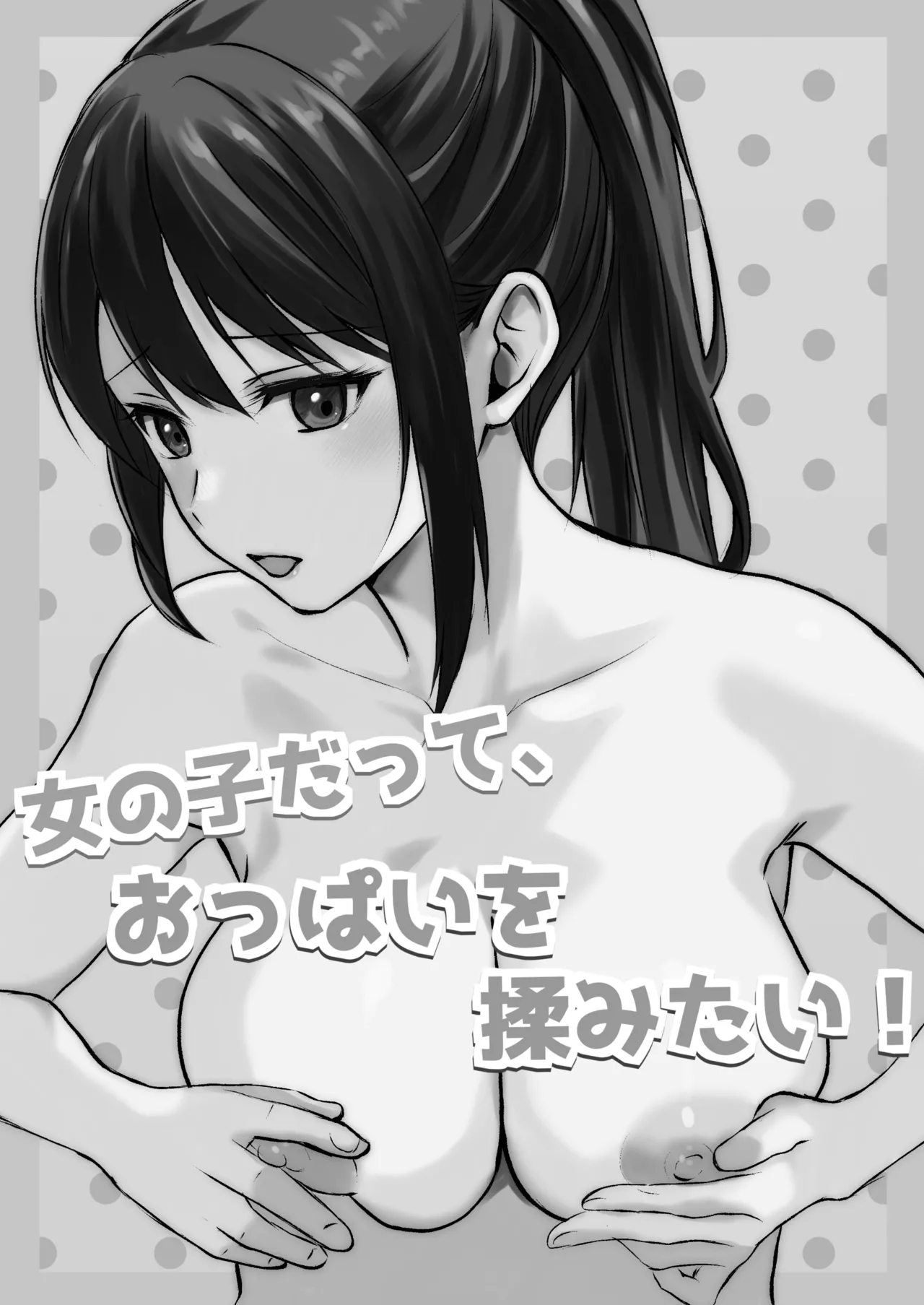 Onnanoko datte, Oppai o Momitai! - Page 2