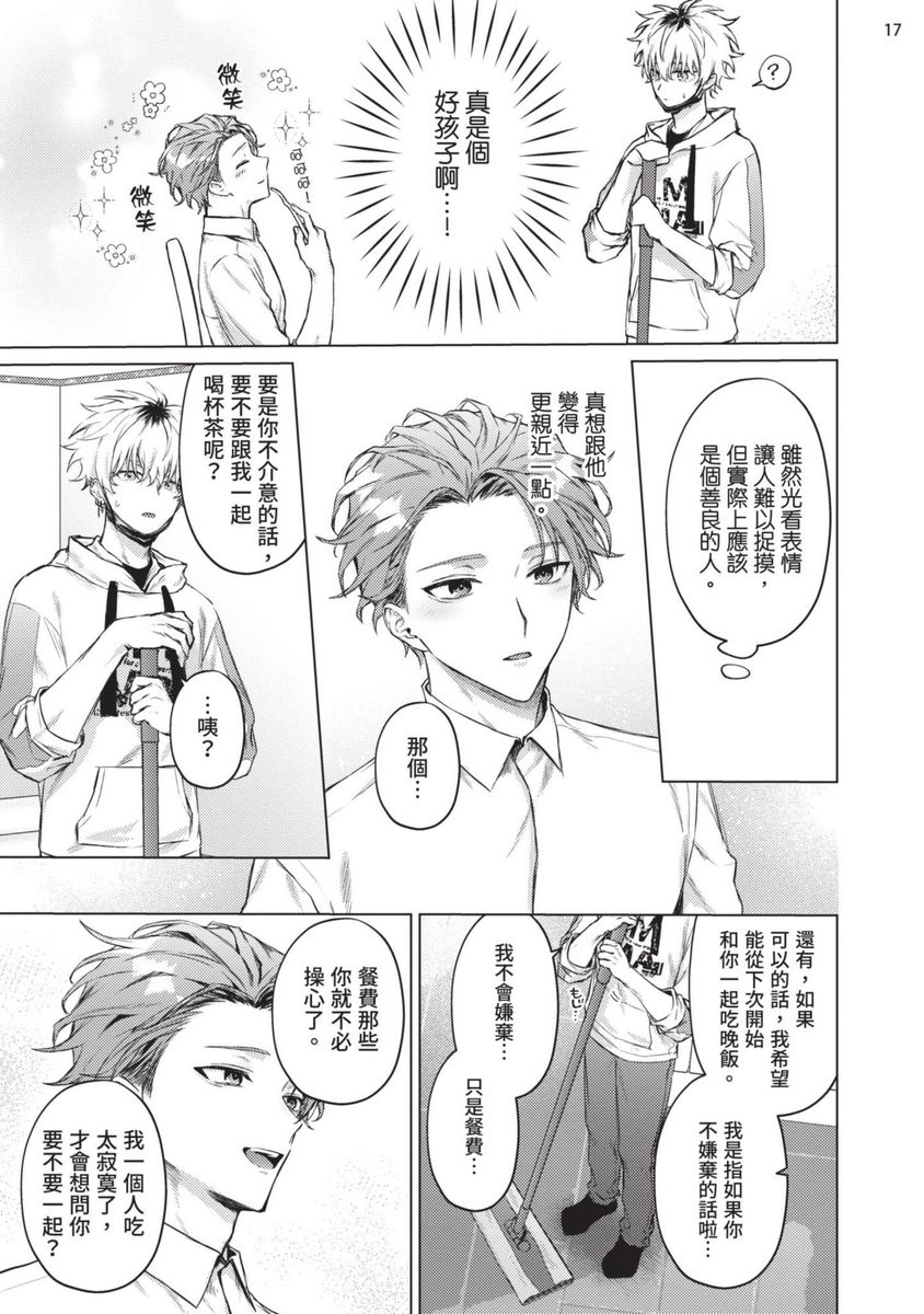 Yoiyami Sugar Cat | 近夜黃昏的Sugar cat - Page 19