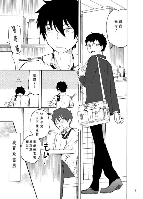好想大声说喜欢你 - Page 8