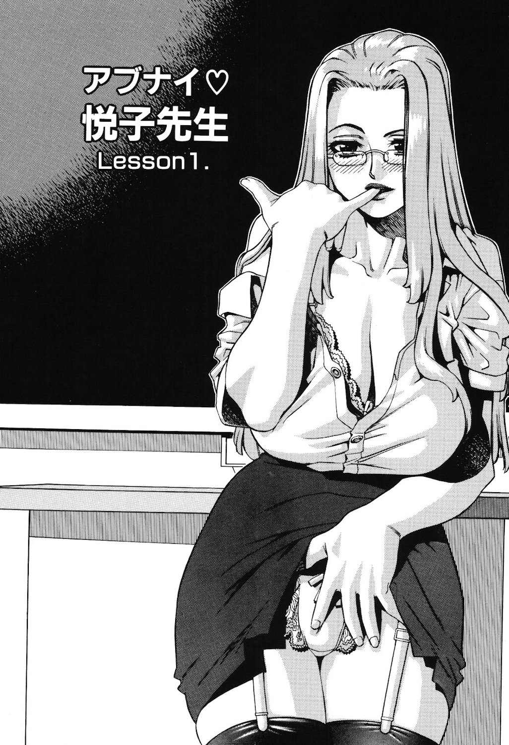 [ひぢりれい] Lesson1（アブナイ悦子先生）(cqxl自己汉化)（Chinese） - Page 1