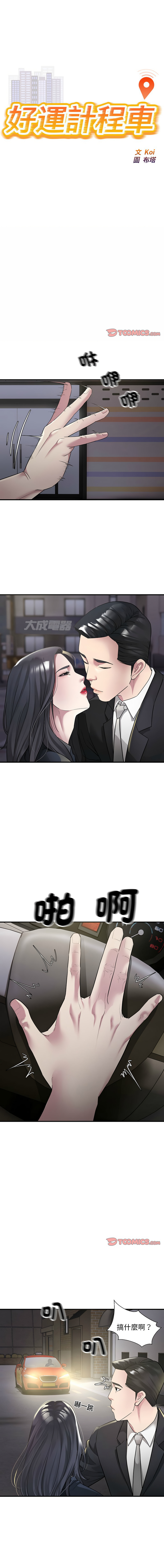 好运计程车 | 好运出租车 | 好運出租車 | 好運計程車 1-40 END page 72 - full color webtoon hentai manga - read online free