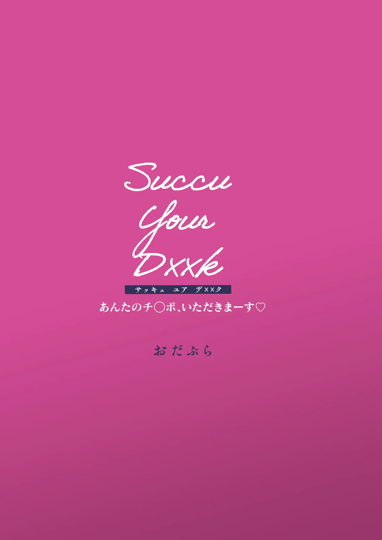 [OdaBri (Ashina Mellow)] Succu Your Dxxk ~Anta no Chinpo, Itadakimasu~ |  Succu Your Dxxk ~你的大〇棒、我就收下了哦♡ [Chinese] [白杨汉化组] [Digital] page 48 original parody - sole female sole male hentai manga - read online free