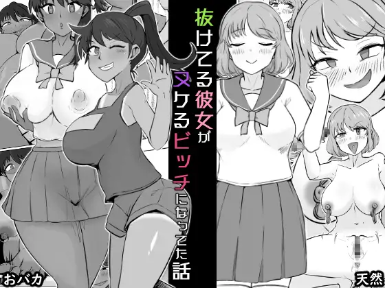 Page 1 of Nuke teru kanojo ga nukeru bitchi ni natteta hanashi