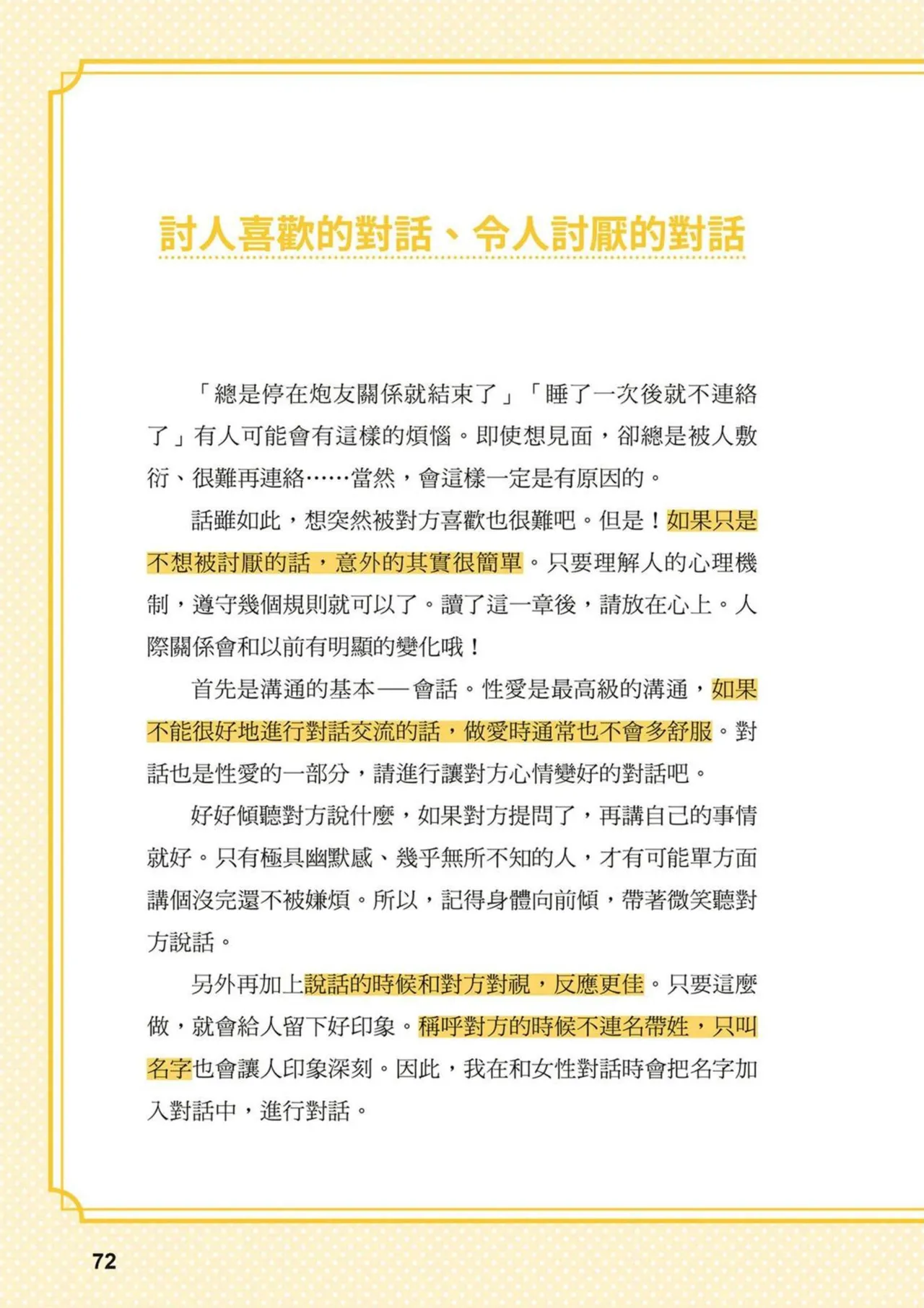 給想體驗究極性愛的妳——给女孩的榨精法则 (清水健)【官繁中版】 - Page 72