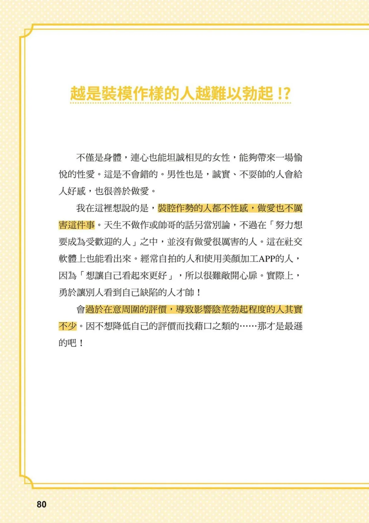 給想體驗究極性愛的妳——给女孩的榨精法则 (清水健)【官繁中版】 - Page 80