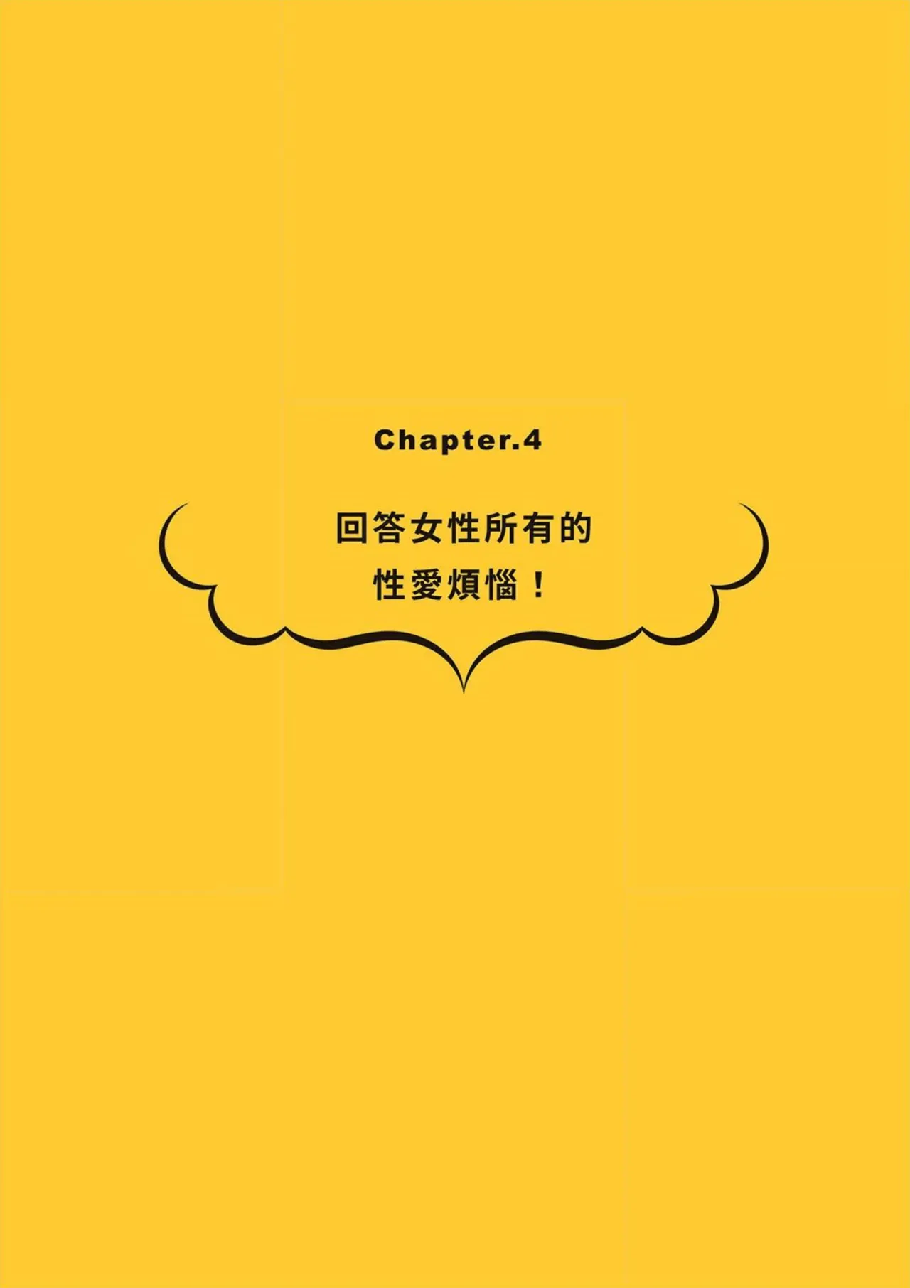 給想體驗究極性愛的妳——给女孩的榨精法则 (清水健)【官繁中版】 - Page 92