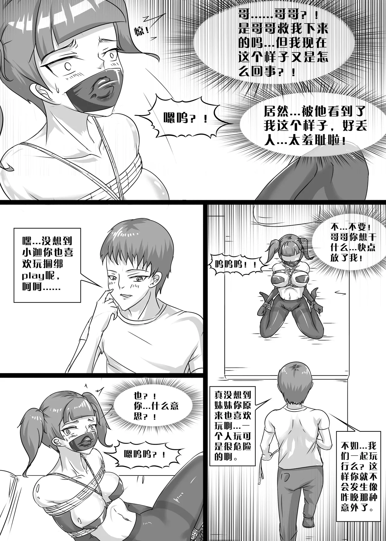 我的妹妹玩捆绑失误了 - Page 21