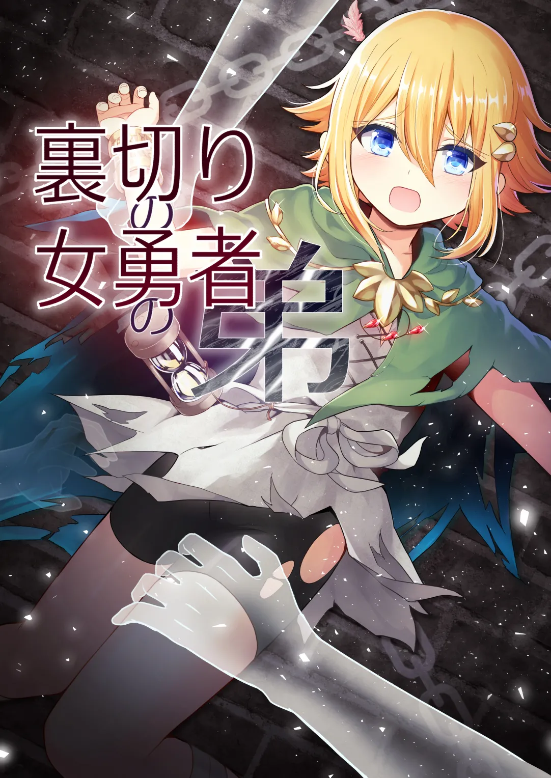 Page 1 of Uragiri no Onna Yuusha no Otouto