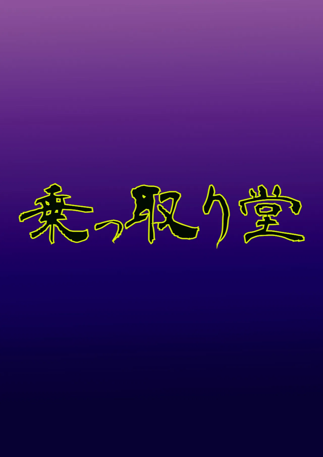 Nottori-sen Desu! page 32 featuring katyusha girls und panzer parody - mind control possession hentai manga - read online free