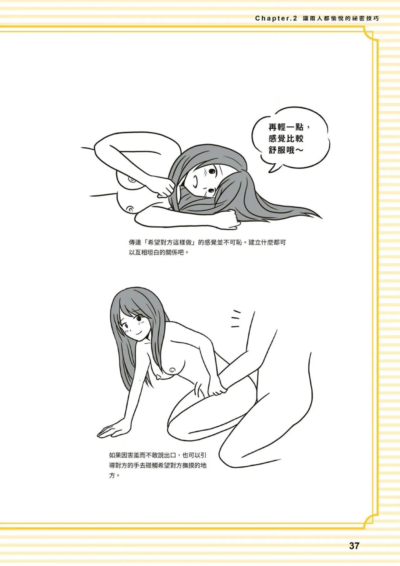 給想體驗究極性愛的妳——给女孩的榨精法则 (清水健)【官繁中版】 - Page 37