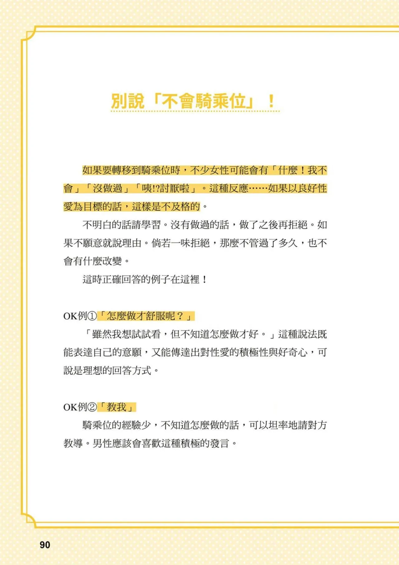 給想體驗究極性愛的妳——给女孩的榨精法则 (清水健)【官繁中版】 - Page 90