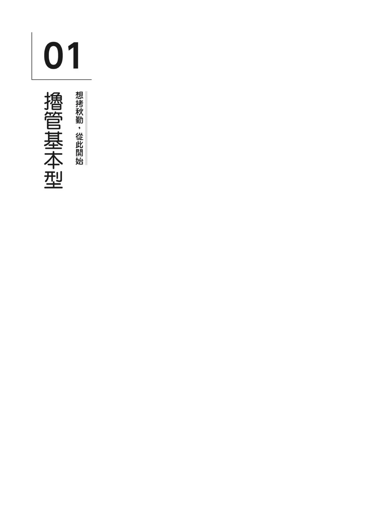 自慰攻略：圖解男性手淫．菊花遊戲完全指南 - Page 15