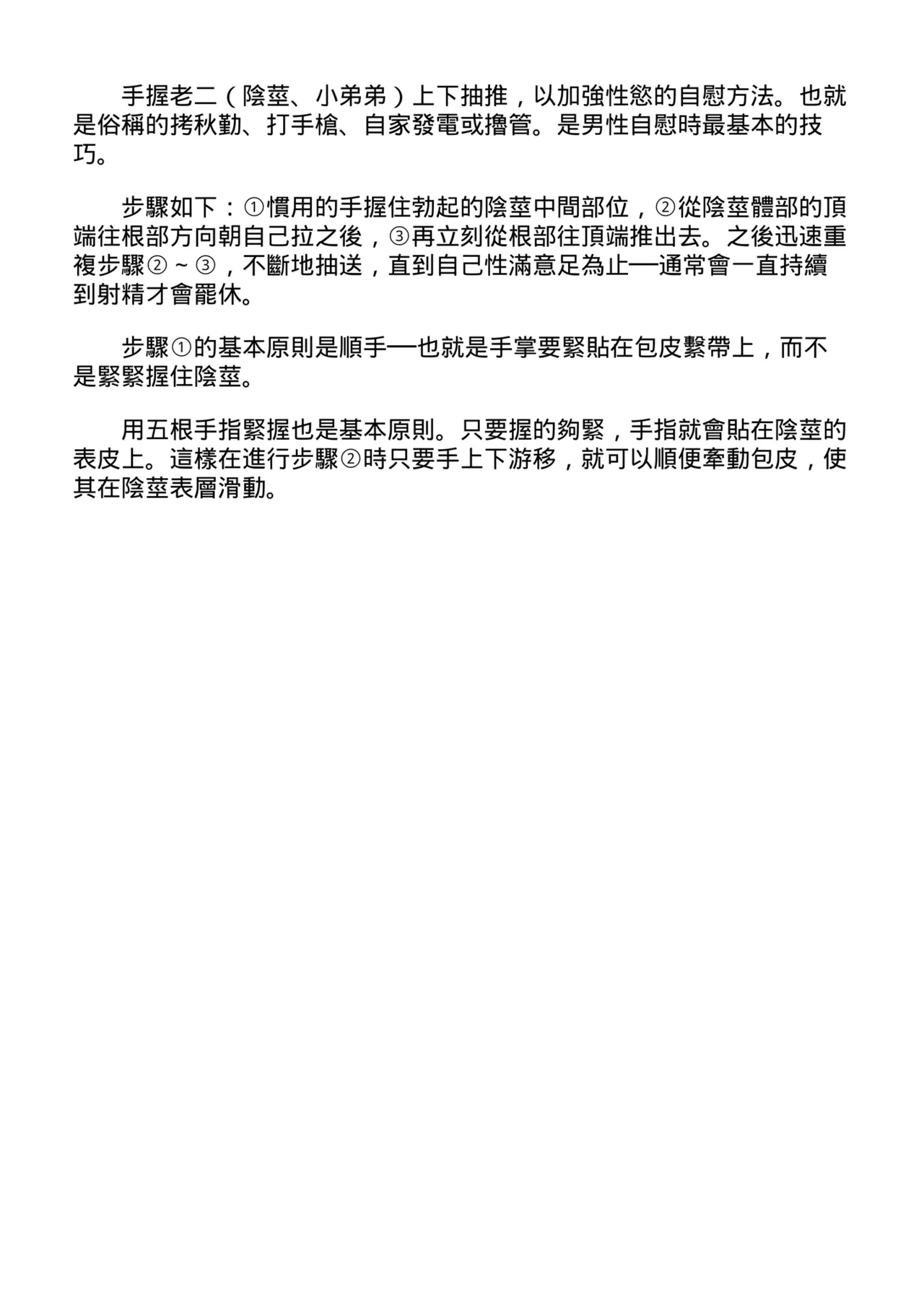 自慰攻略：圖解男性手淫．菊花遊戲完全指南 page 16 - full censorship masturbation hentai manga - read online free