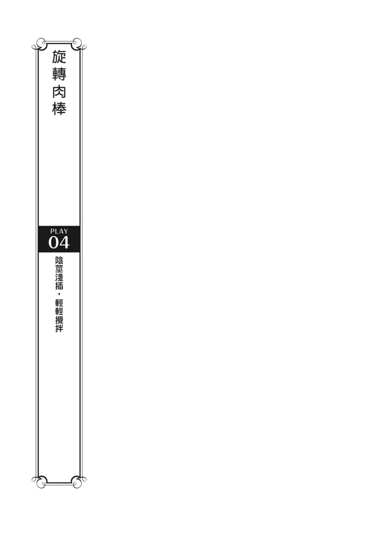 抽插攻略：圖解陰道插入．活塞運動完全指南 - Page 172