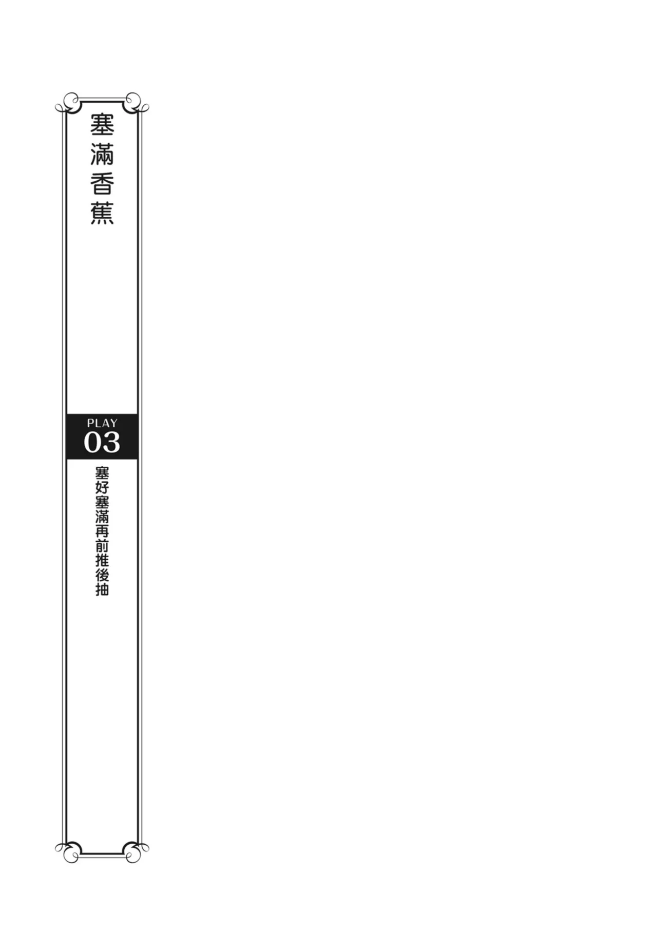 抽插攻略：圖解陰道插入．活塞運動完全指南 - Page 65