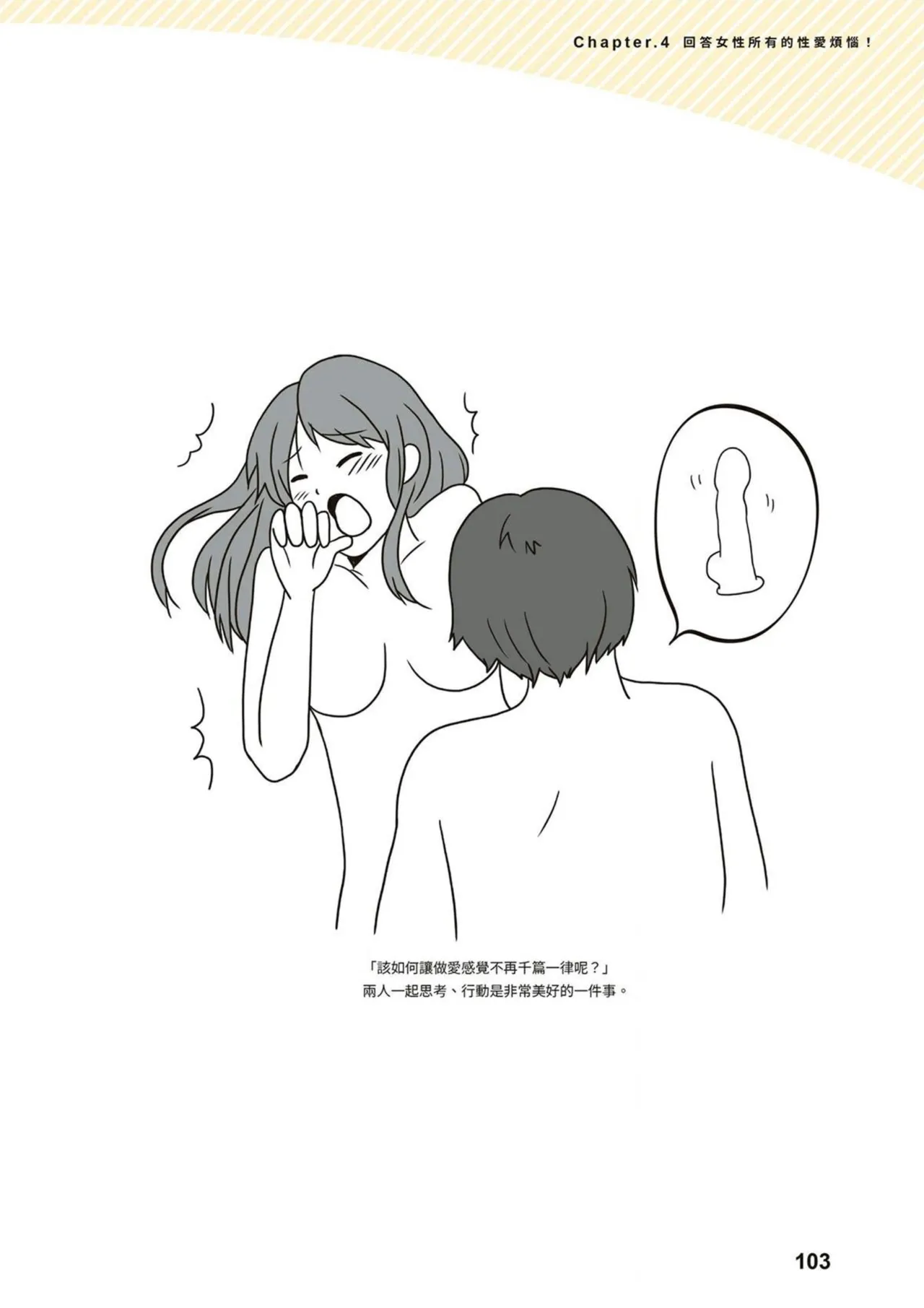 給想體驗究極性愛的妳——给女孩的榨精法则 (清水健)【官繁中版】 - Page 102
