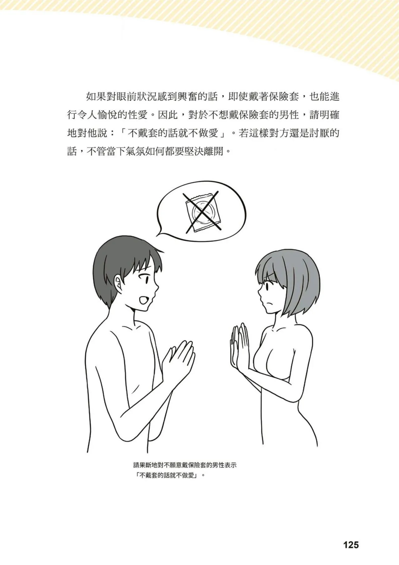 給想體驗究極性愛的妳——给女孩的榨精法则 (清水健)【官繁中版】 - Page 124