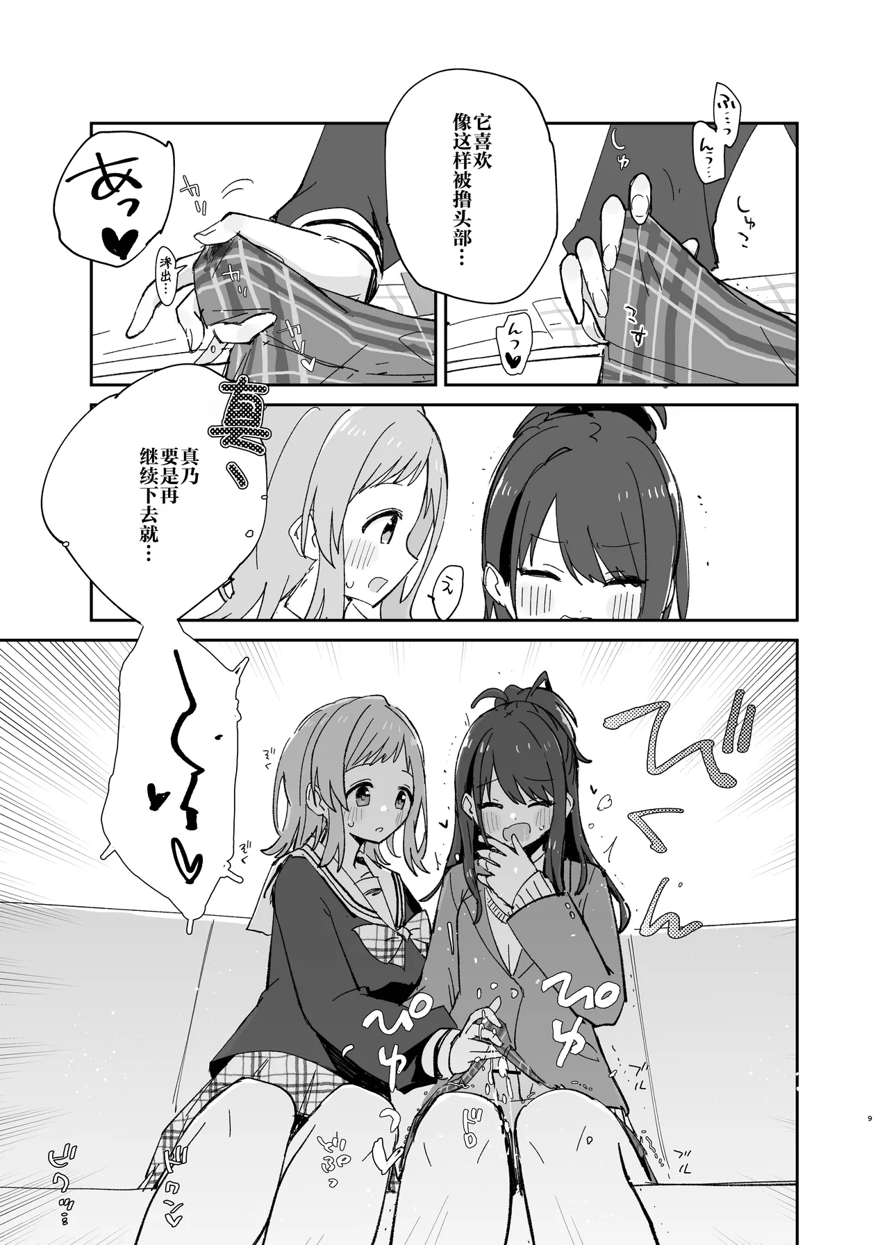 Page 9 of Hiori-chan ni Haeta kara Takusan Dashite Naosu Hon | 因为灯织酱长出了鸡鸡，所以让她大量射精治好她
