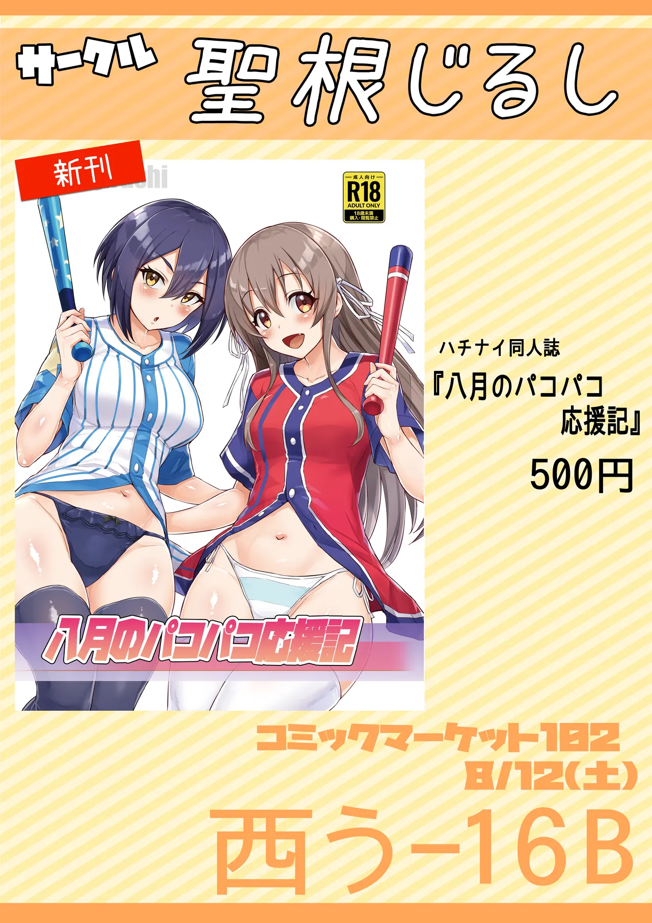 八月のパコパコ応援記 - Page 13