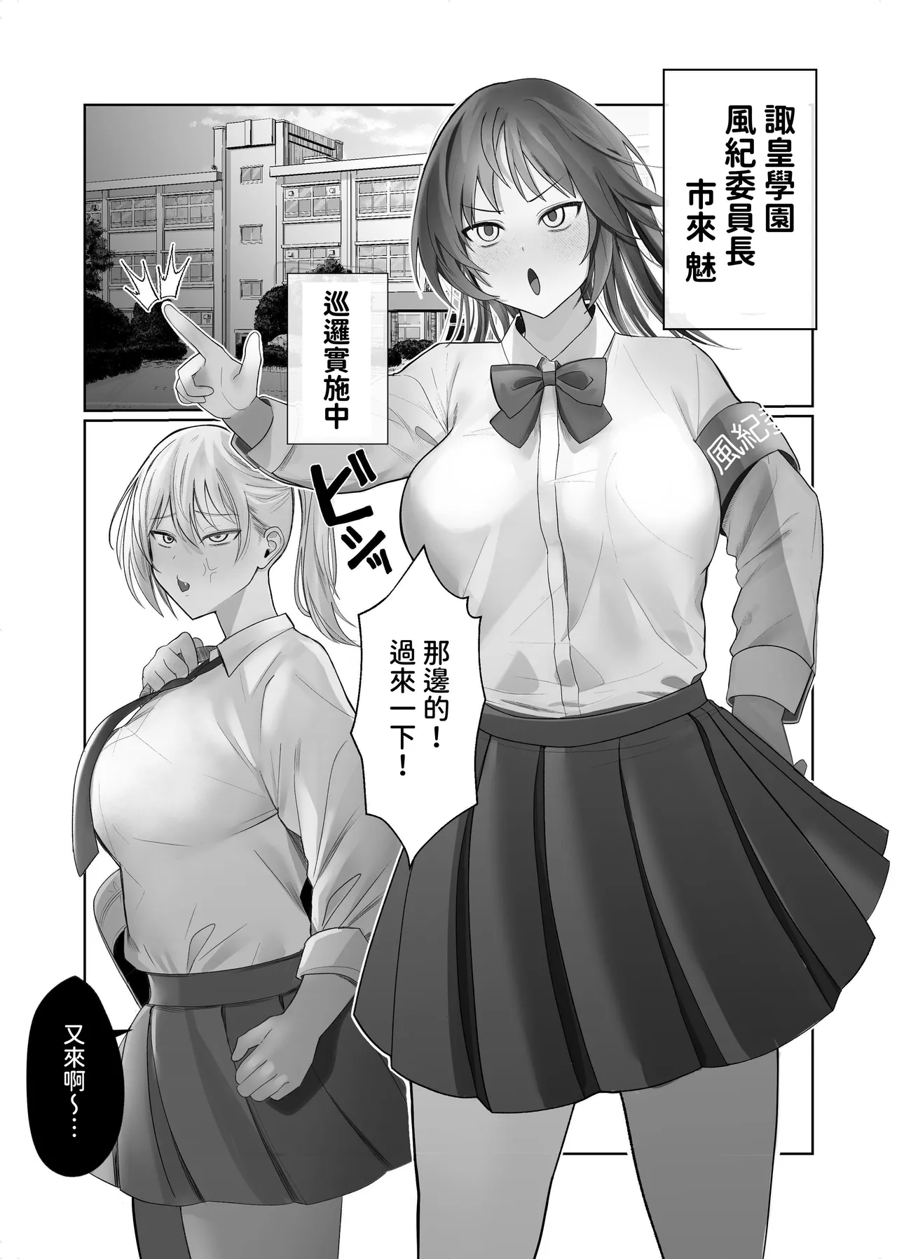 Futanari Fuuki Iinchou VS Chijo Gal Harem ~ Kousoku Ihan o Chuui Shitara Gal Sannin ni Yuuwaku Sareta Ken - Page 2