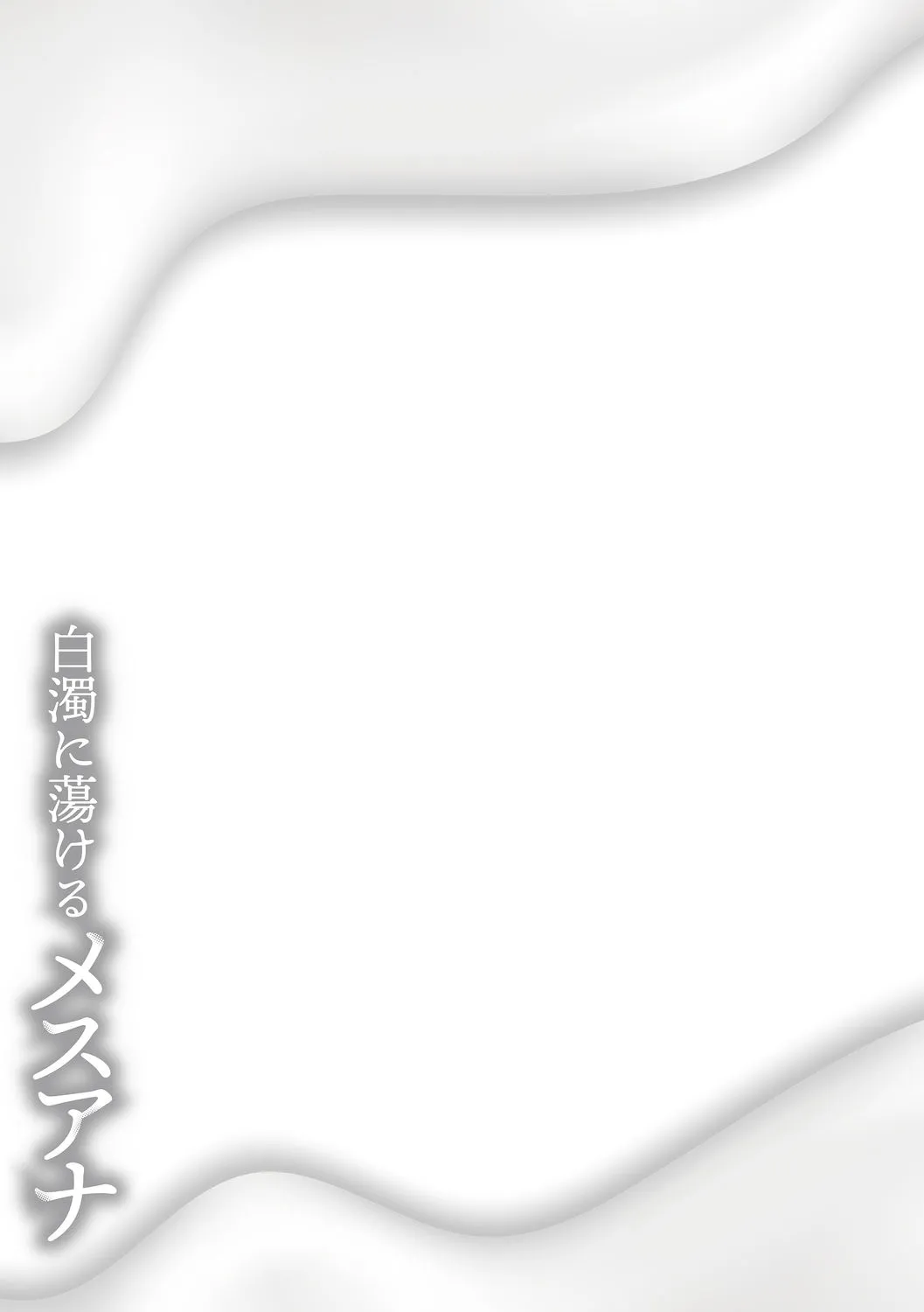 hakudaku ni torokeru mesuana page 301 - nakadashi big penis hentai manga - read online free