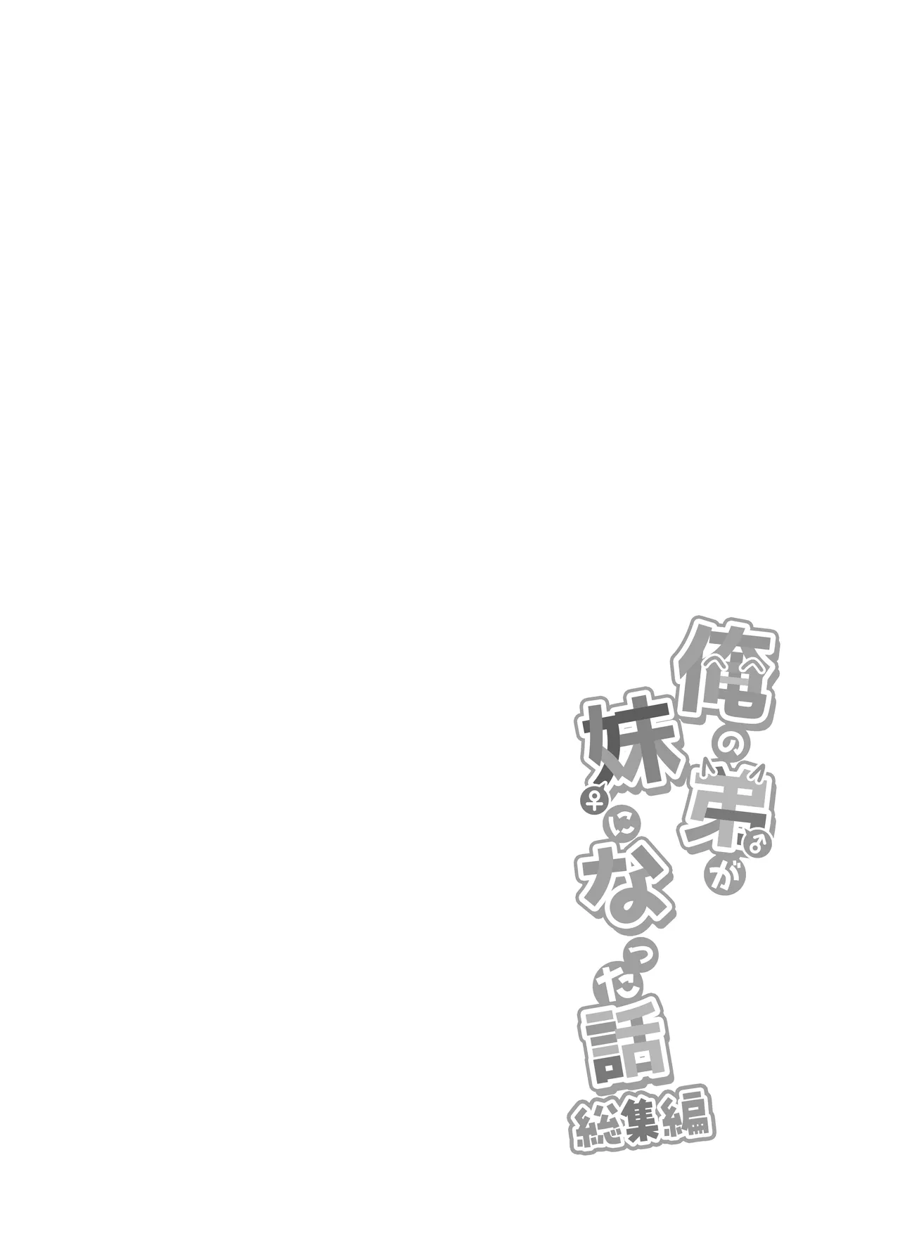 Ore no Otouto ga Imouto ni natta Hanashi - Page 9