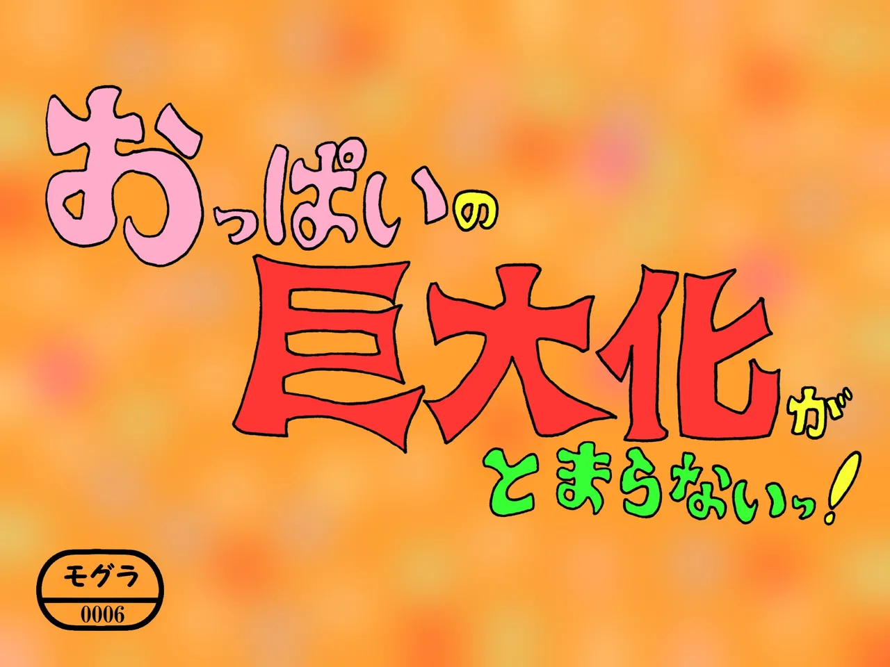 [Kakkuu Mogura] Oppai no Kyodaika ga Tomaranai! -Chounyuuka Kaizou Keikaku!- | My Boobs are Growing so Huge I Can't Stop! - Super Breast Remodeling [Chinese] page 12 original parody - big areolae rough translation hentai manga - read online free