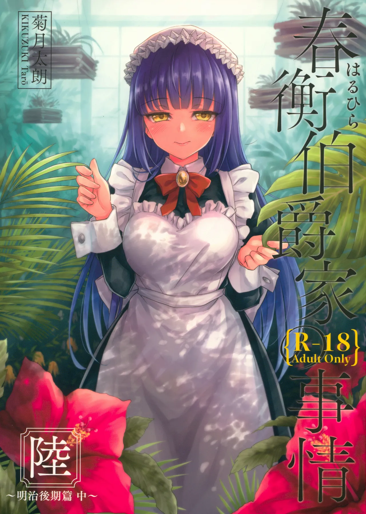 Haruhira Hakushaku-ke no Jijou Meiji Kouki Hen | 春衡伯爵家の事情 明治後期篇 page 39 original parody - sole male rough translation hentai manga - read online free