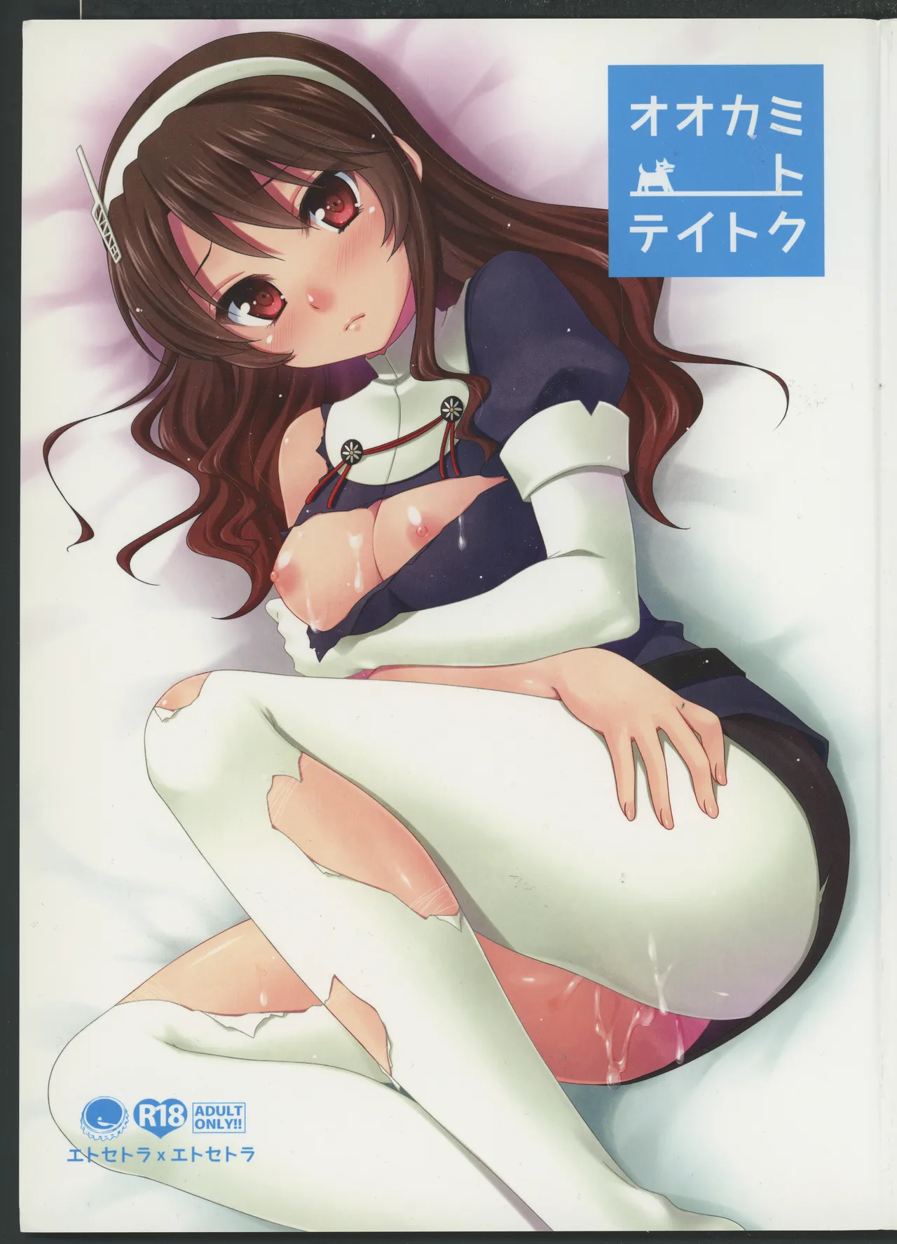 Ookami to Teitoku - Page 1