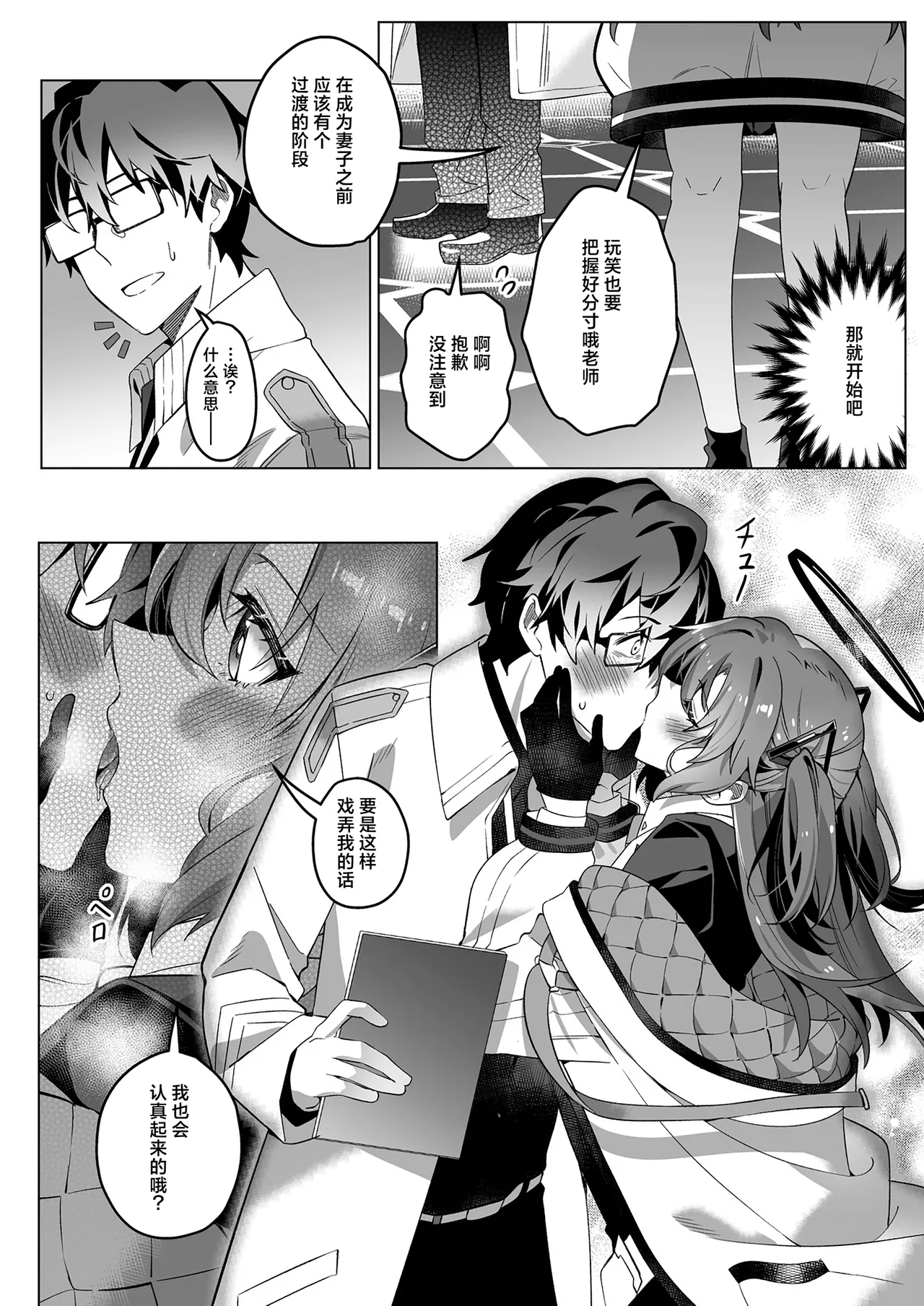 Mission: Lure Schale-sensei Using Seduction | 通过诱惑来削弱夏莱老师的作战 - Page 20
