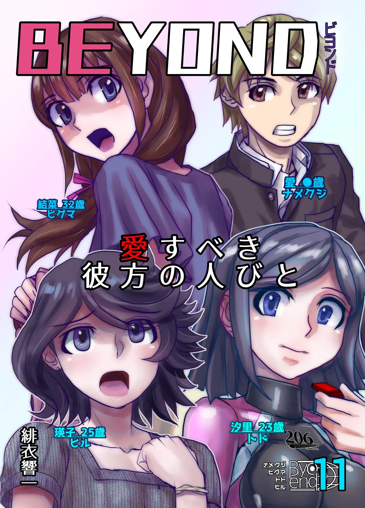 BEYOND ~ Aisubeki Kanata no Hitobito 11 - Page 1