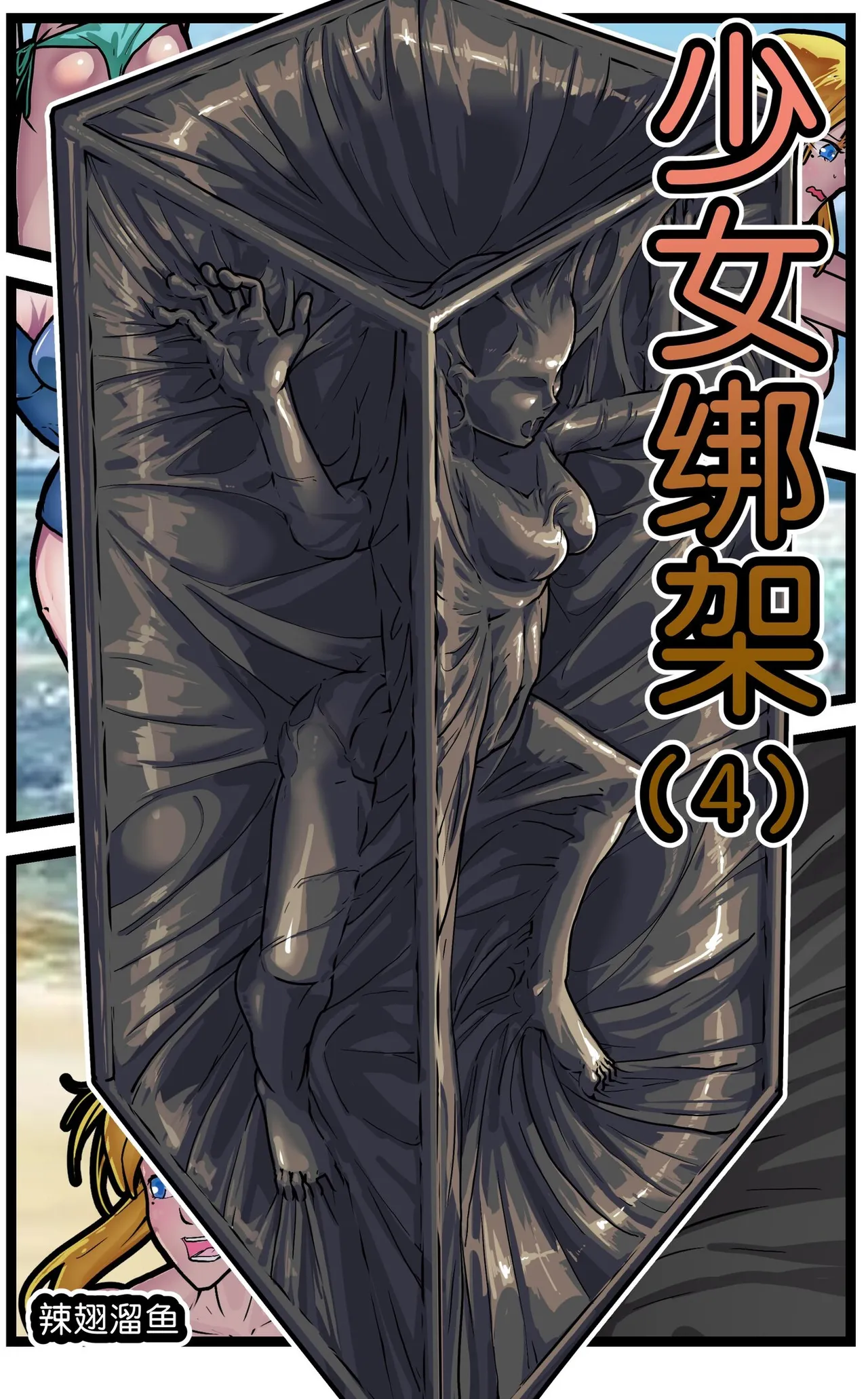 少女绑架1~6 - Page 48