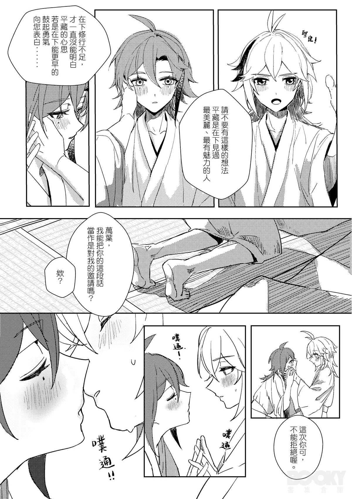 【豺豺】對不起！平藏！！ - Page 10