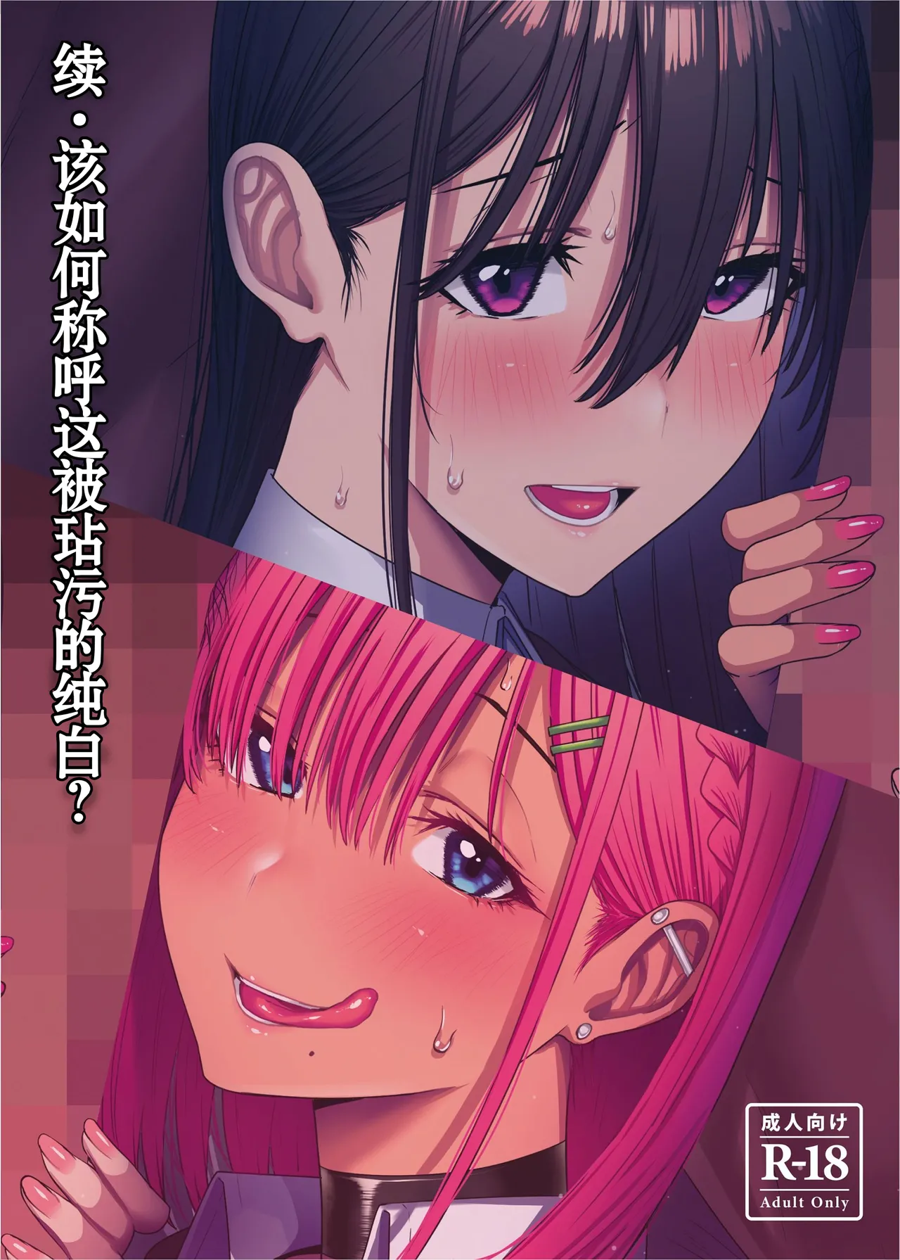 Zoku Yogoreta Shirosa o Nanto Yobu? - Page 2