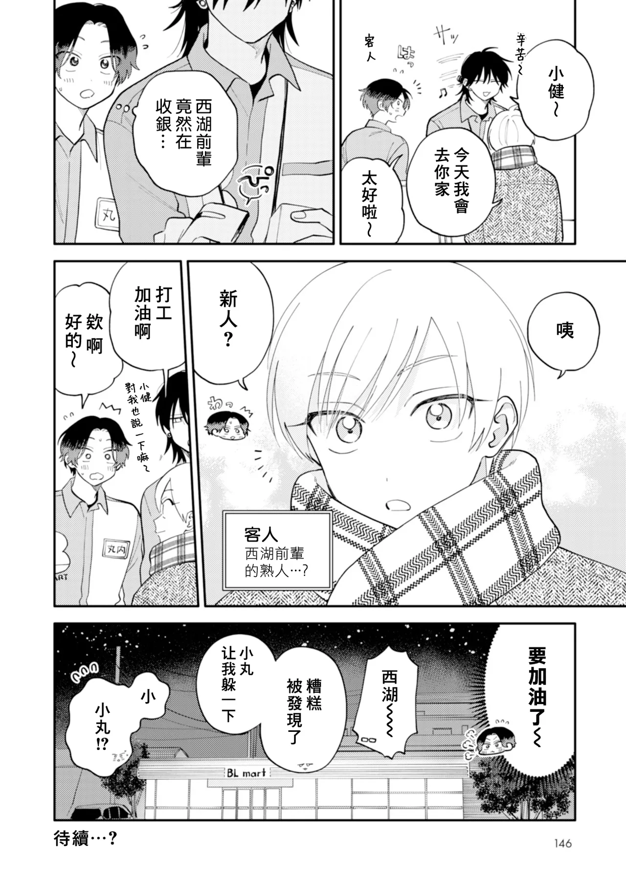 [Satoh Sugar] Kitayama-kun to Minamiya-kun 4 | 北山君与南谷君 4 [Chinese][Digital] page 147 - full censorship story arc hentai manga - read online free