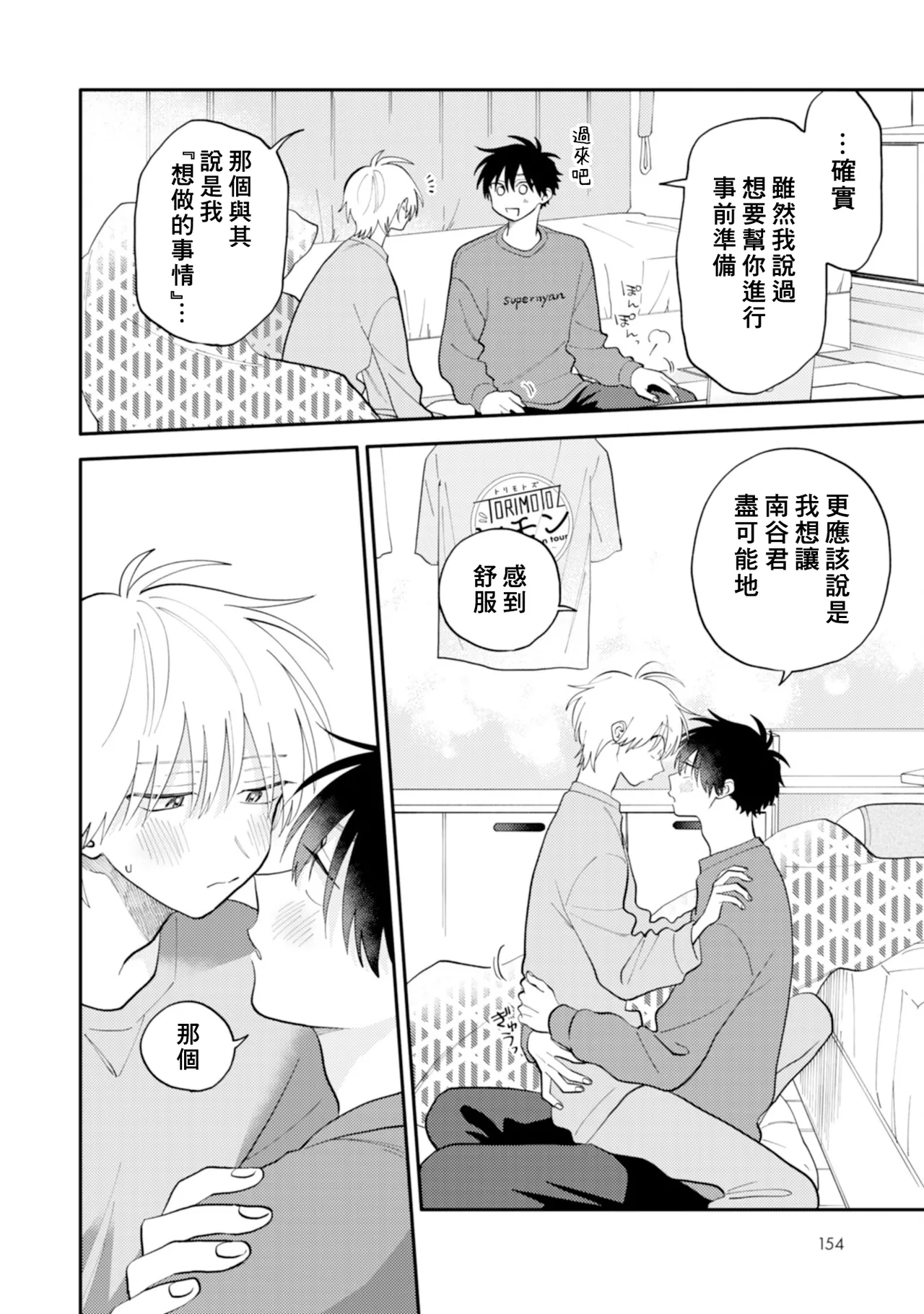 [Satoh Sugar] Kitayama-kun to Minamiya-kun 4 | 北山君与南谷君 4 [Chinese][Digital] page 155 - full censorship story arc hentai manga - read online free