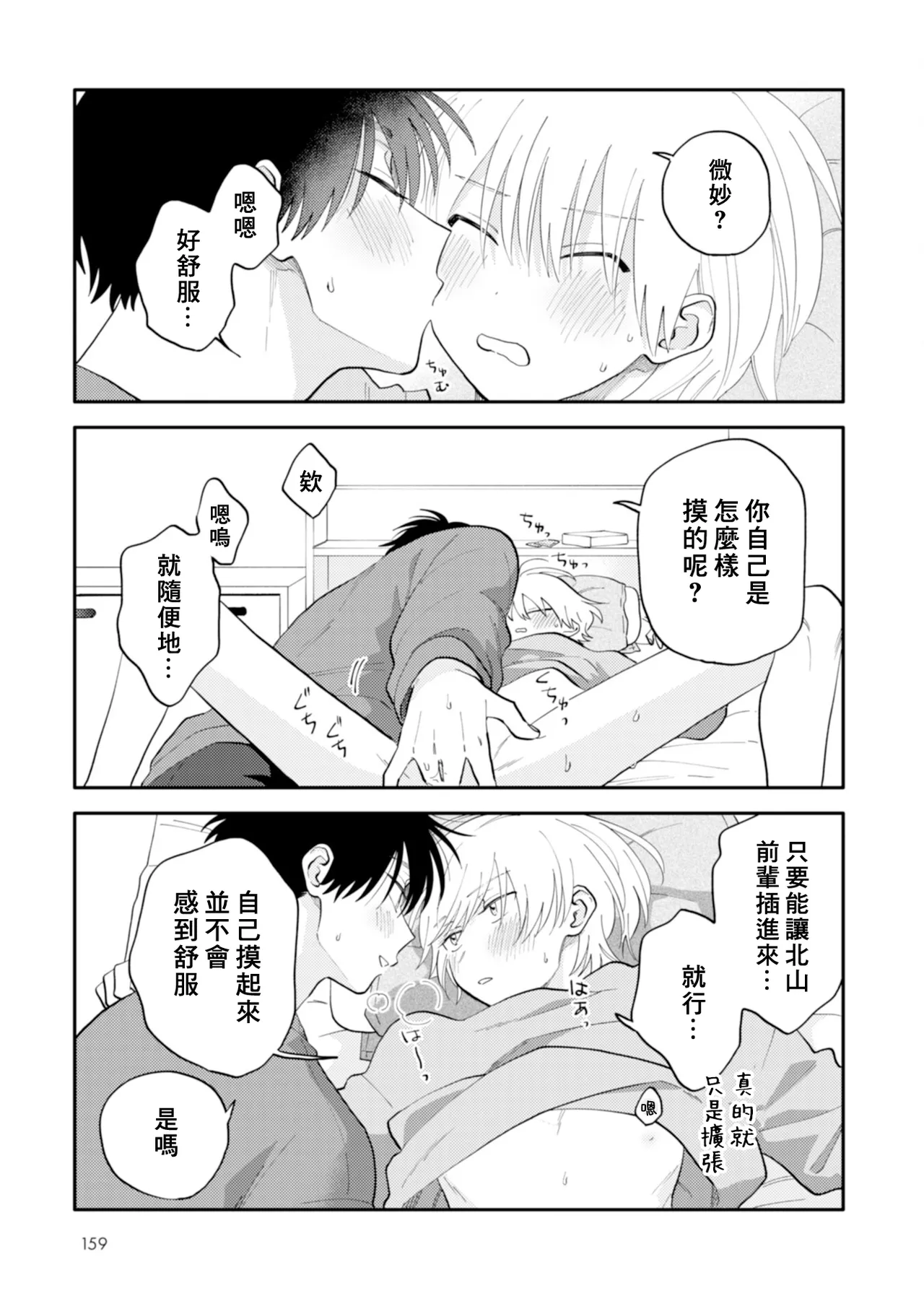 [Satoh Sugar] Kitayama-kun to Minamiya-kun 4 | 北山君与南谷君 4 [Chinese][Digital] page 160 - full censorship story arc hentai manga - read online free
