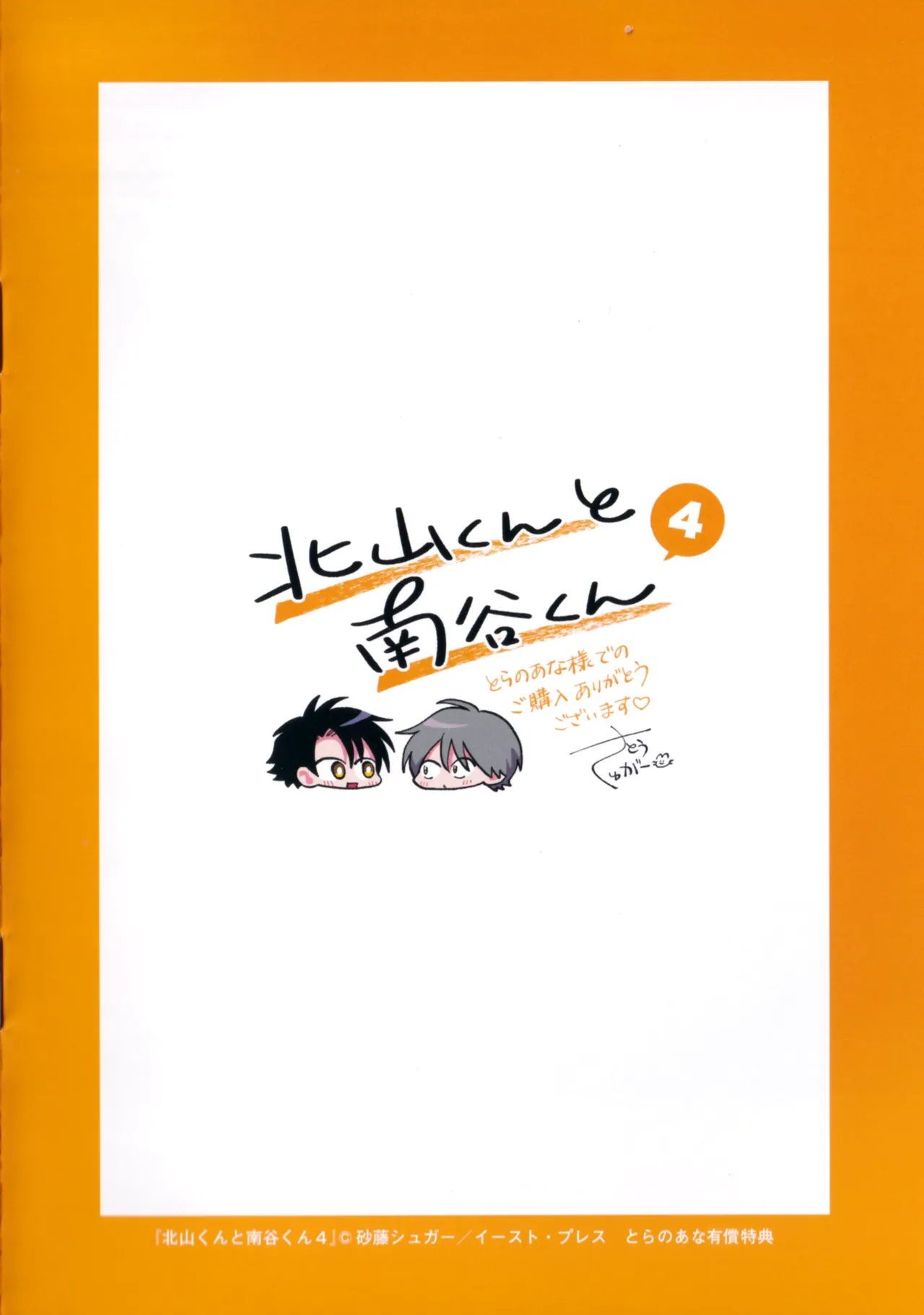 [Satoh Sugar] Kitayama-kun to Minamiya-kun 4 | 北山君与南谷君 4 [Chinese][Digital] page 235 - full censorship story arc hentai manga - read online free