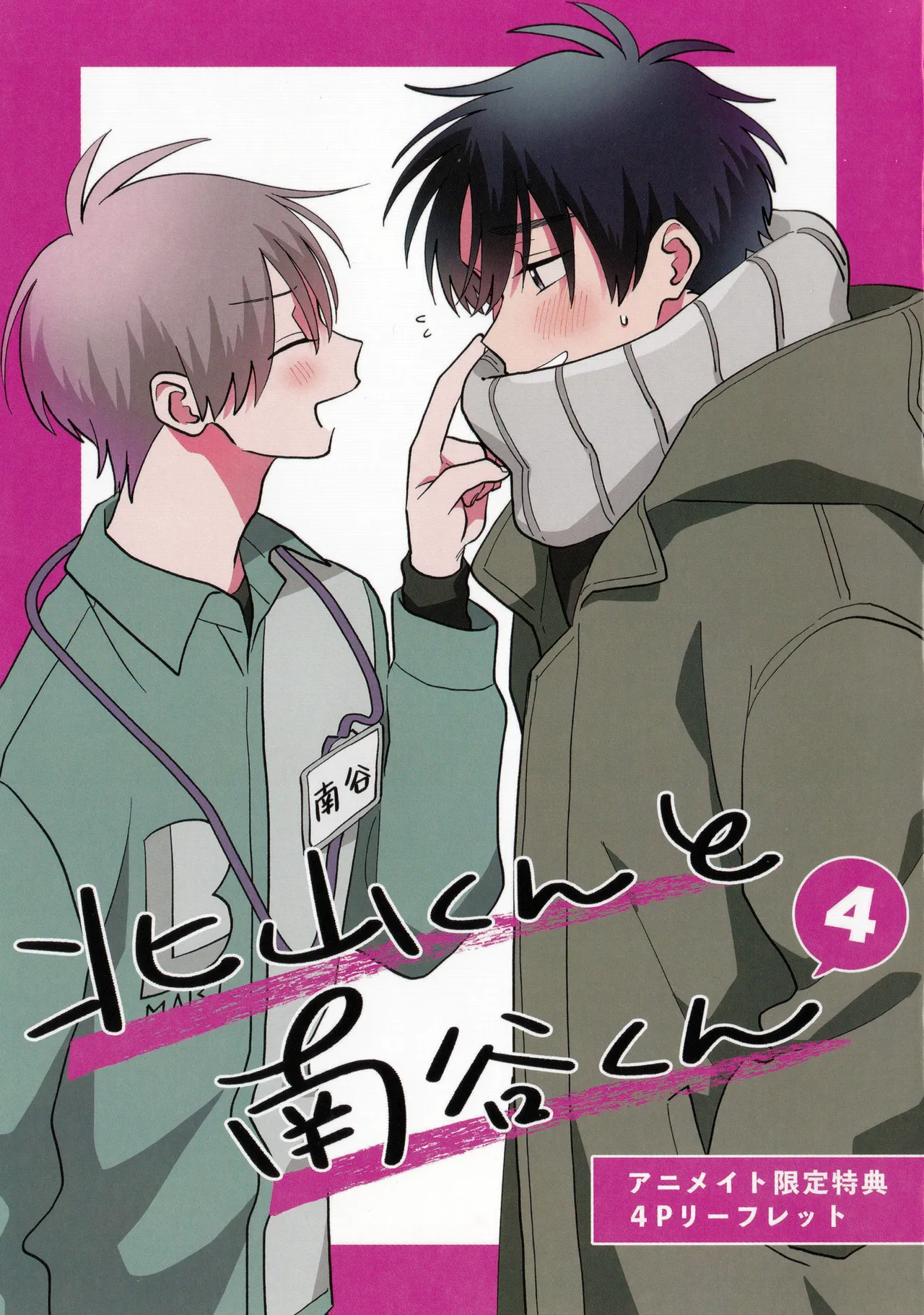 [Satoh Sugar] Kitayama-kun to Minamiya-kun 4 | 北山君与南谷君 4 [Chinese][Digital] page 236 - full censorship story arc hentai manga - read online free