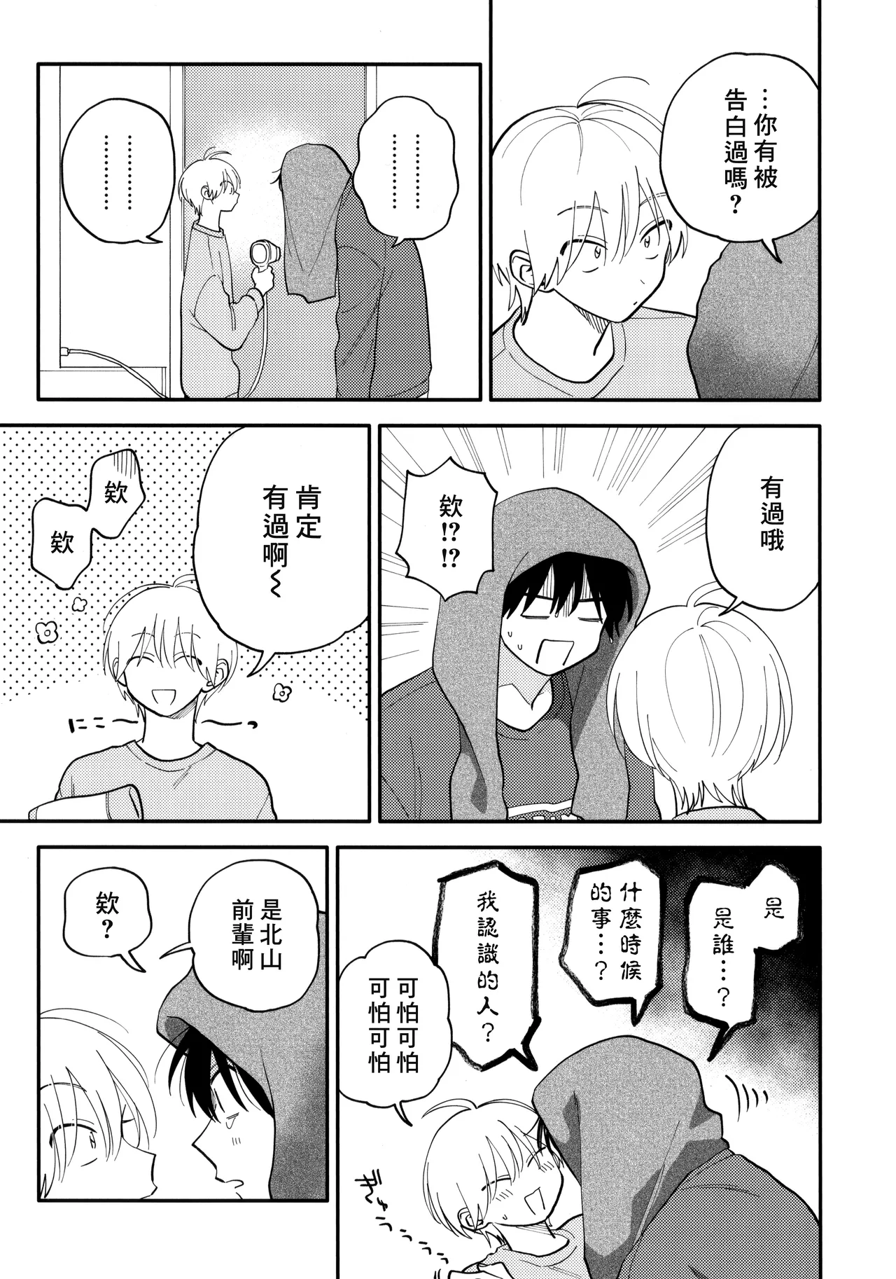 [Satoh Sugar] Kitayama-kun to Minamiya-kun 4 | 北山君与南谷君 4 [Chinese][Digital] page 242 - full censorship multi-work series hentai manga - read online free